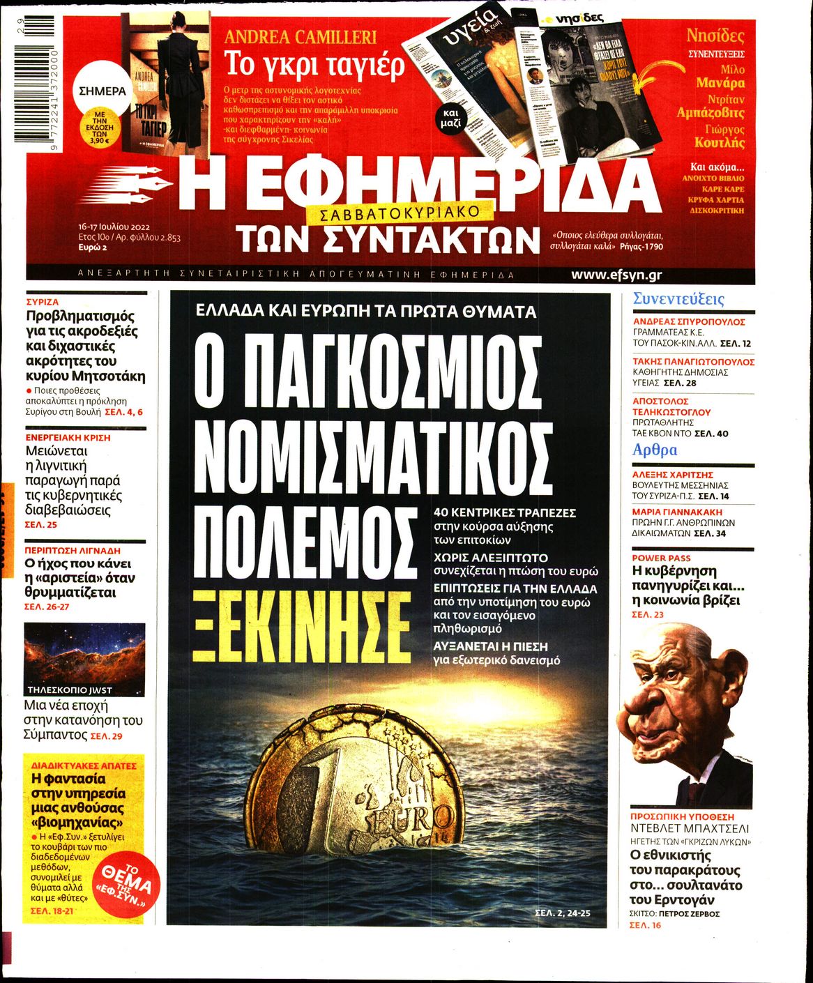 Εξώφυλο εφημερίδας ΤΩΝ ΣΥΝΤΑΚΤΩΝ 2022-07-16
