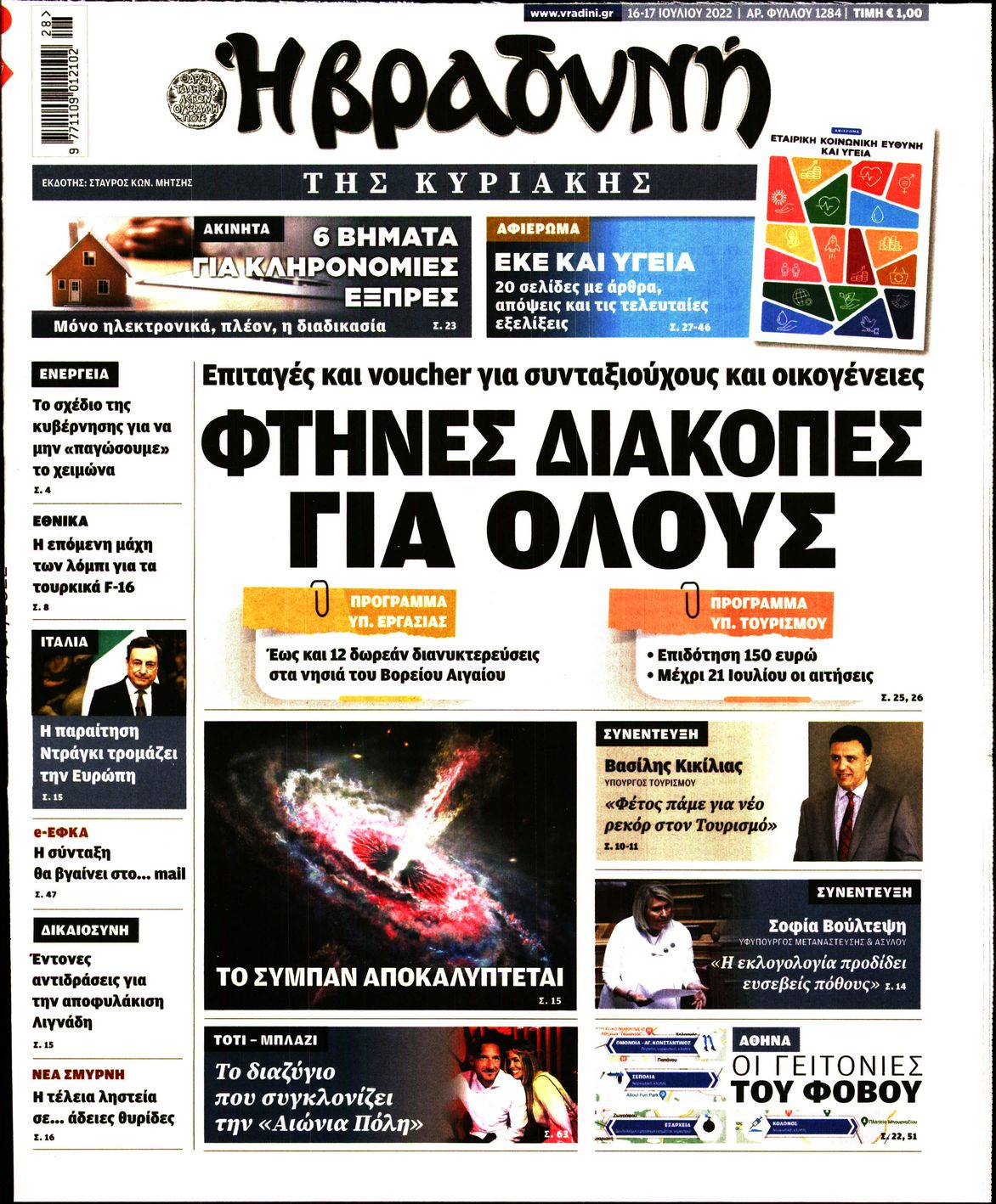 Εξώφυλο εφημερίδας ΒΡΑΔΥΝΗ 2022-07-16