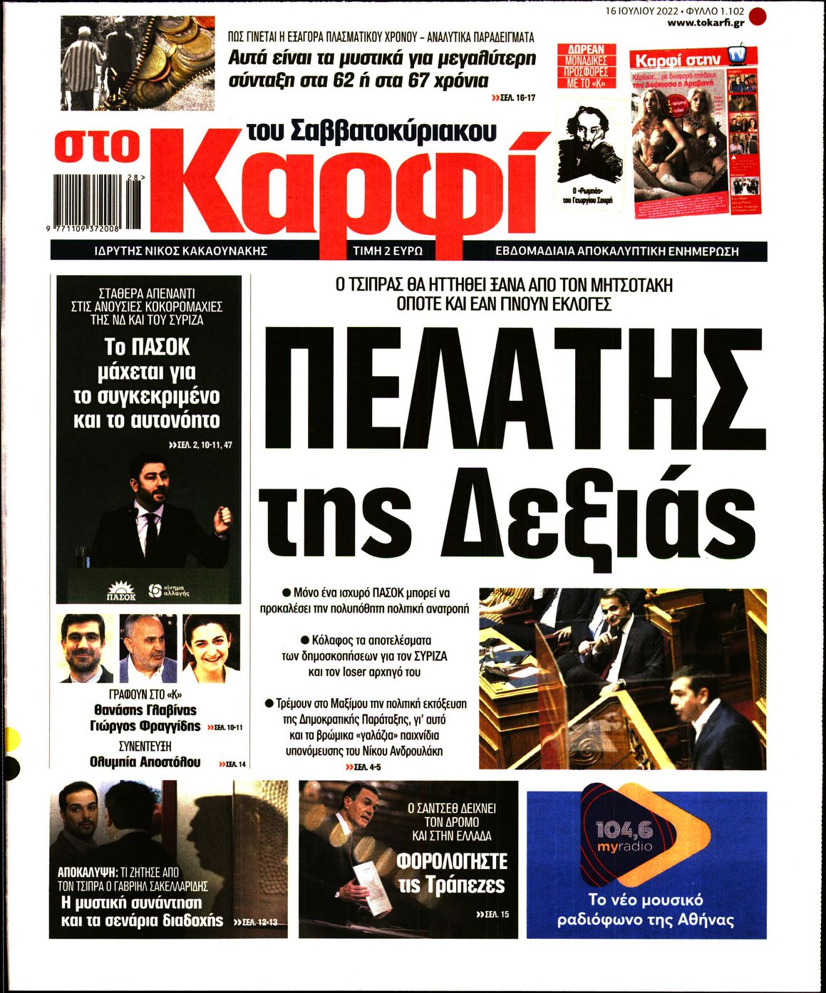 Εξώφυλο εφημερίδας ΚΑΡΦΙ 2022-07-16