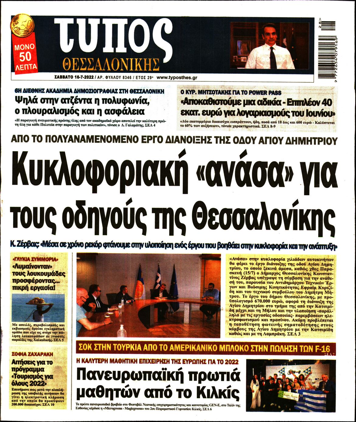 Εξώφυλο εφημερίδας ΤΥΠΟΣ ΘΕΣ/ΝΙΚΗΣ 2022-07-16
