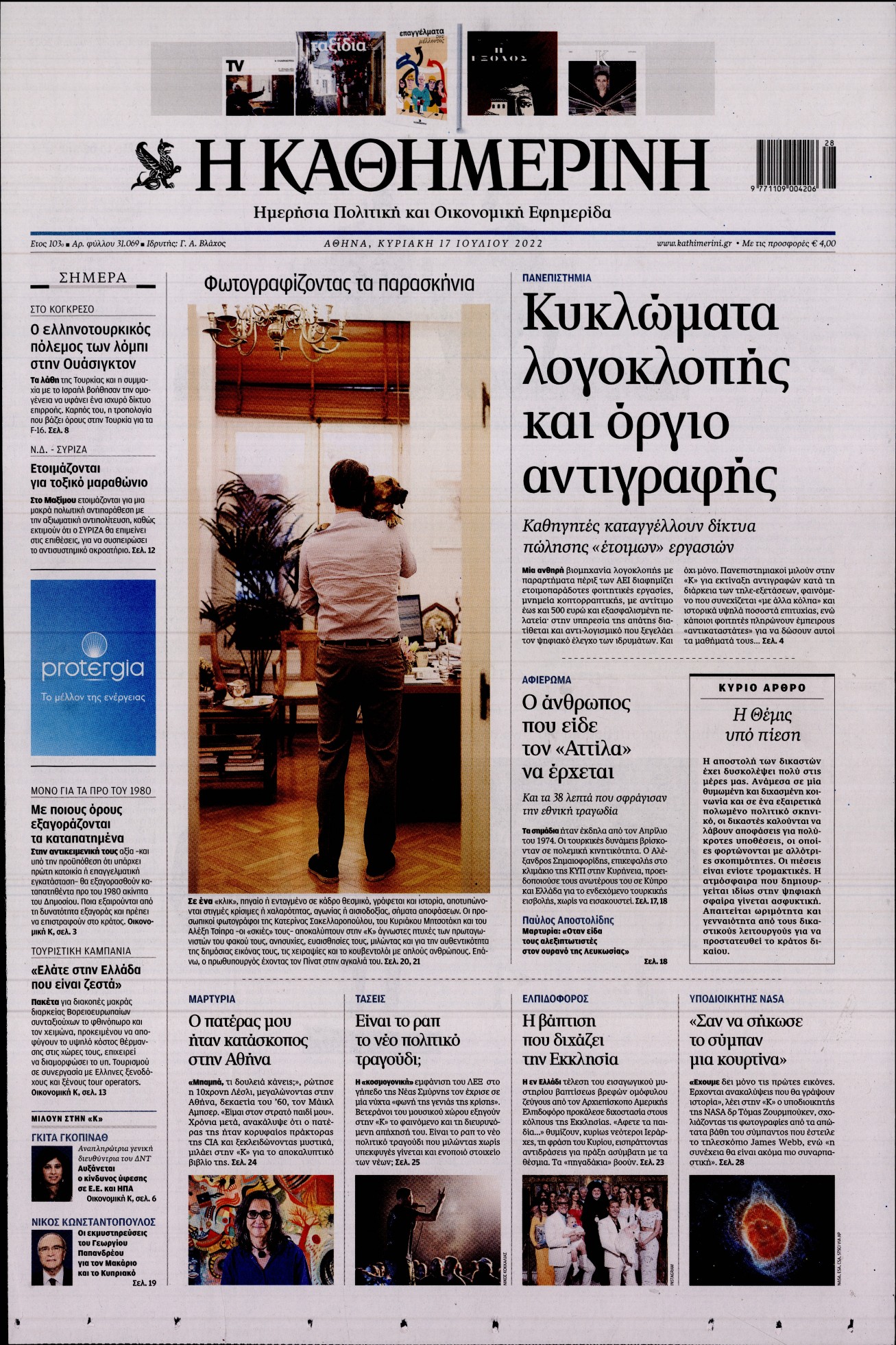 Εξώφυλο εφημερίδας ΚΑΘΗΜΕΡΙΝΗ 2022-07-17