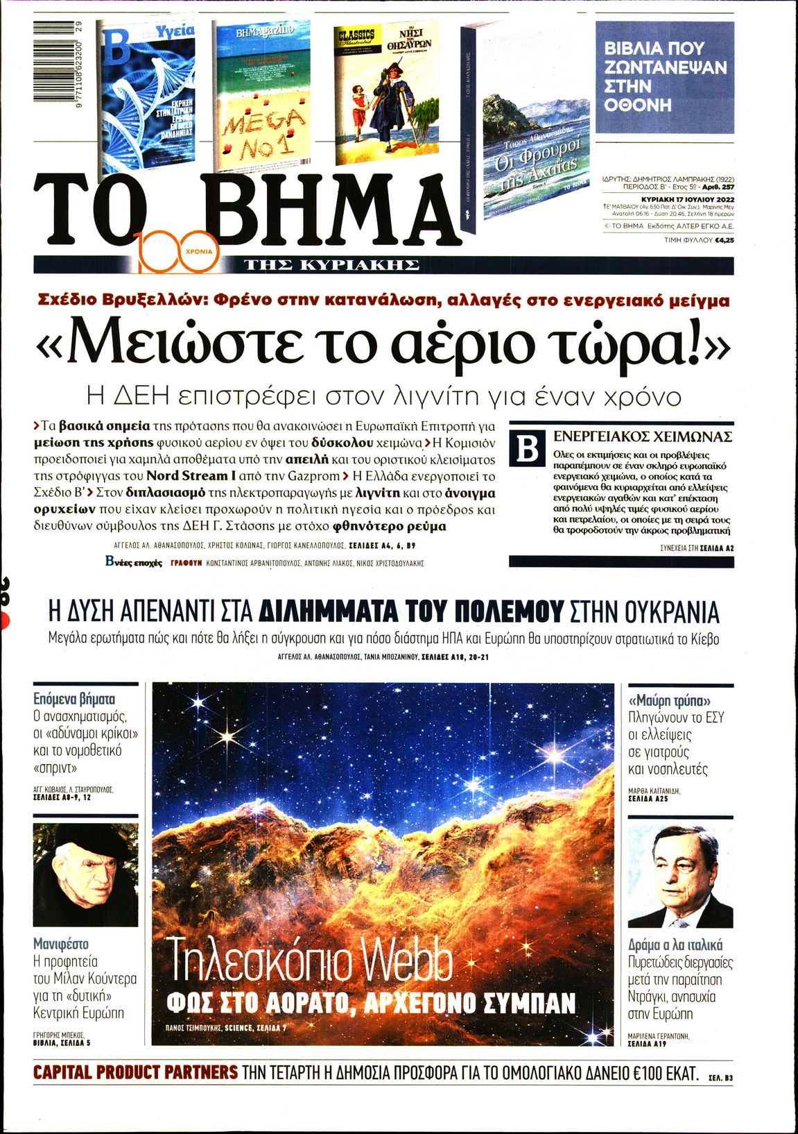 Εξώφυλο εφημερίδας ΤΟ ΒΗΜΑ 2022-07-17