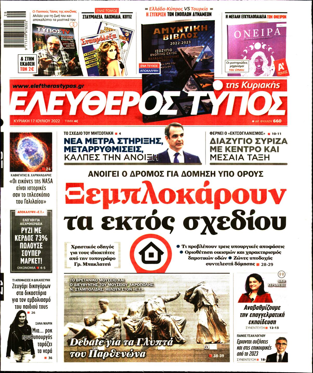 Εξώφυλο εφημερίδας ΕΛΕΥΘΕΡΟΣ ΤΥΠΟΣ 2022-07-17