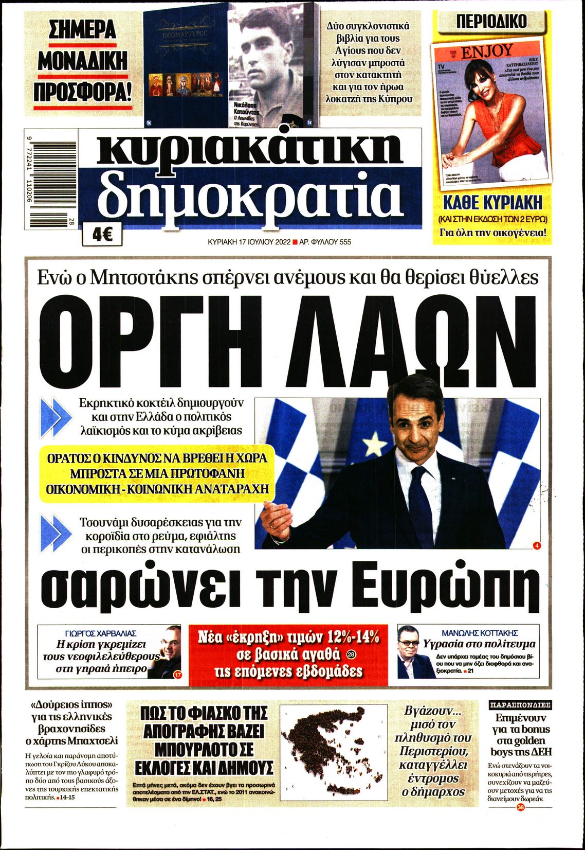 Εξώφυλο εφημερίδας ΔΗΜΟΚΡΑΤΙΑ 2022-07-17