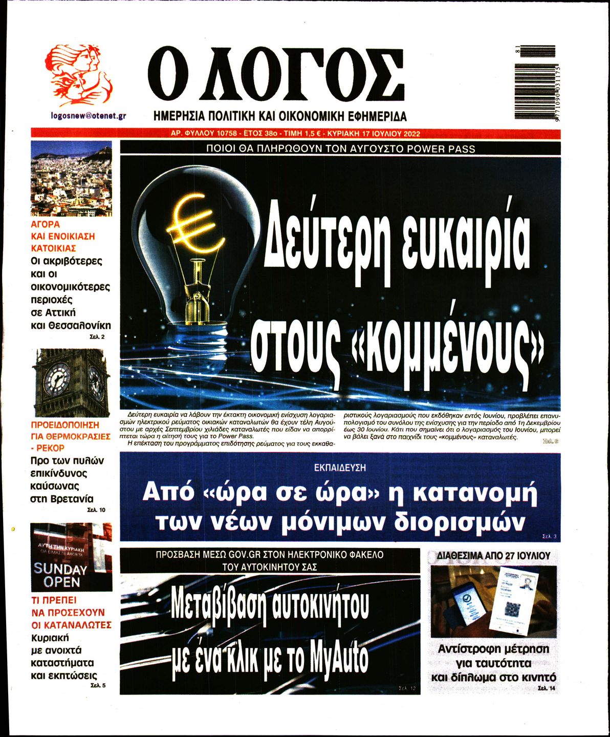 Εξώφυλο εφημερίδας Ο ΛΟΓΟΣ 2022-07-17