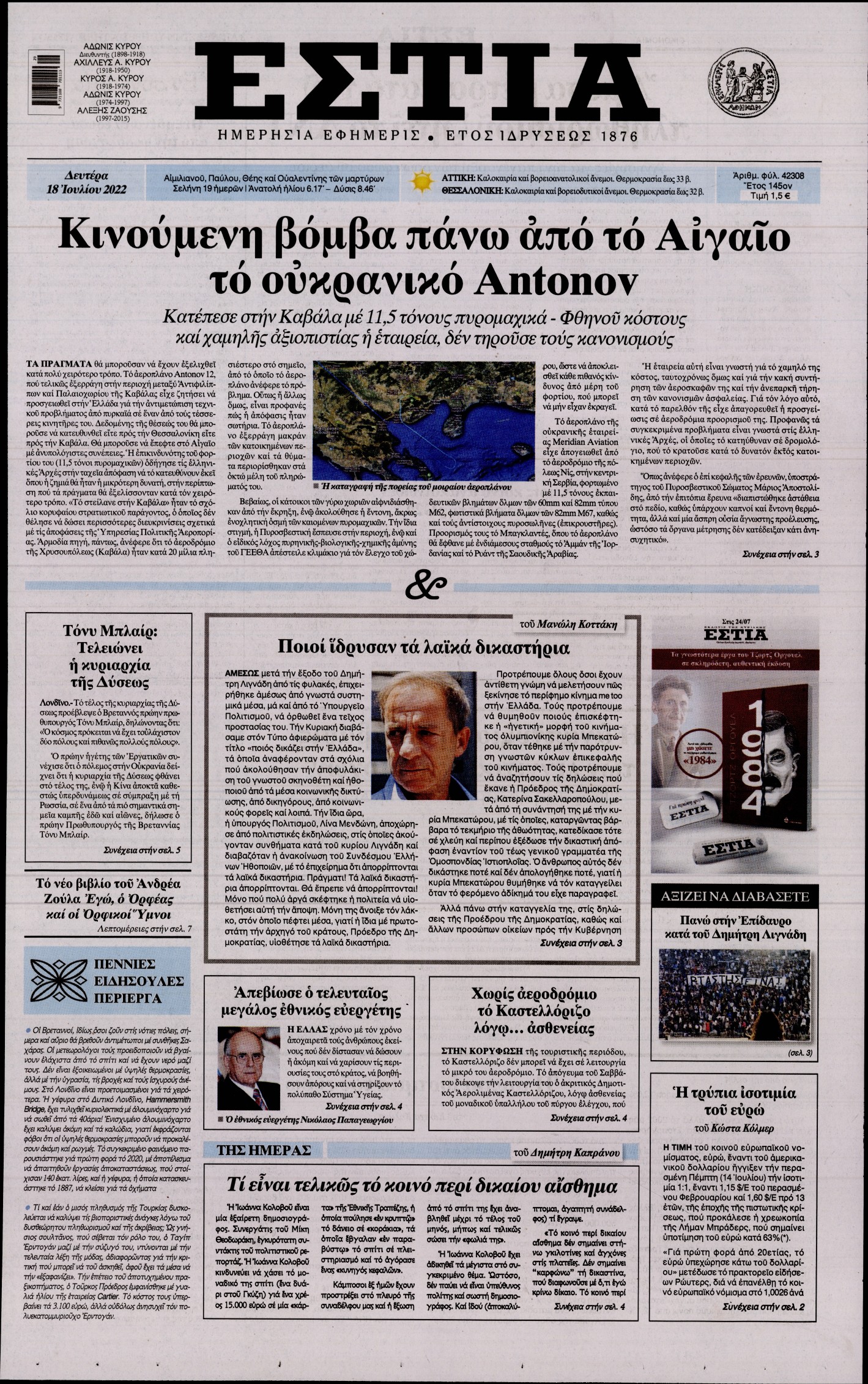 Εξώφυλο εφημερίδας ΕΣΤΙΑ 2022-07-18