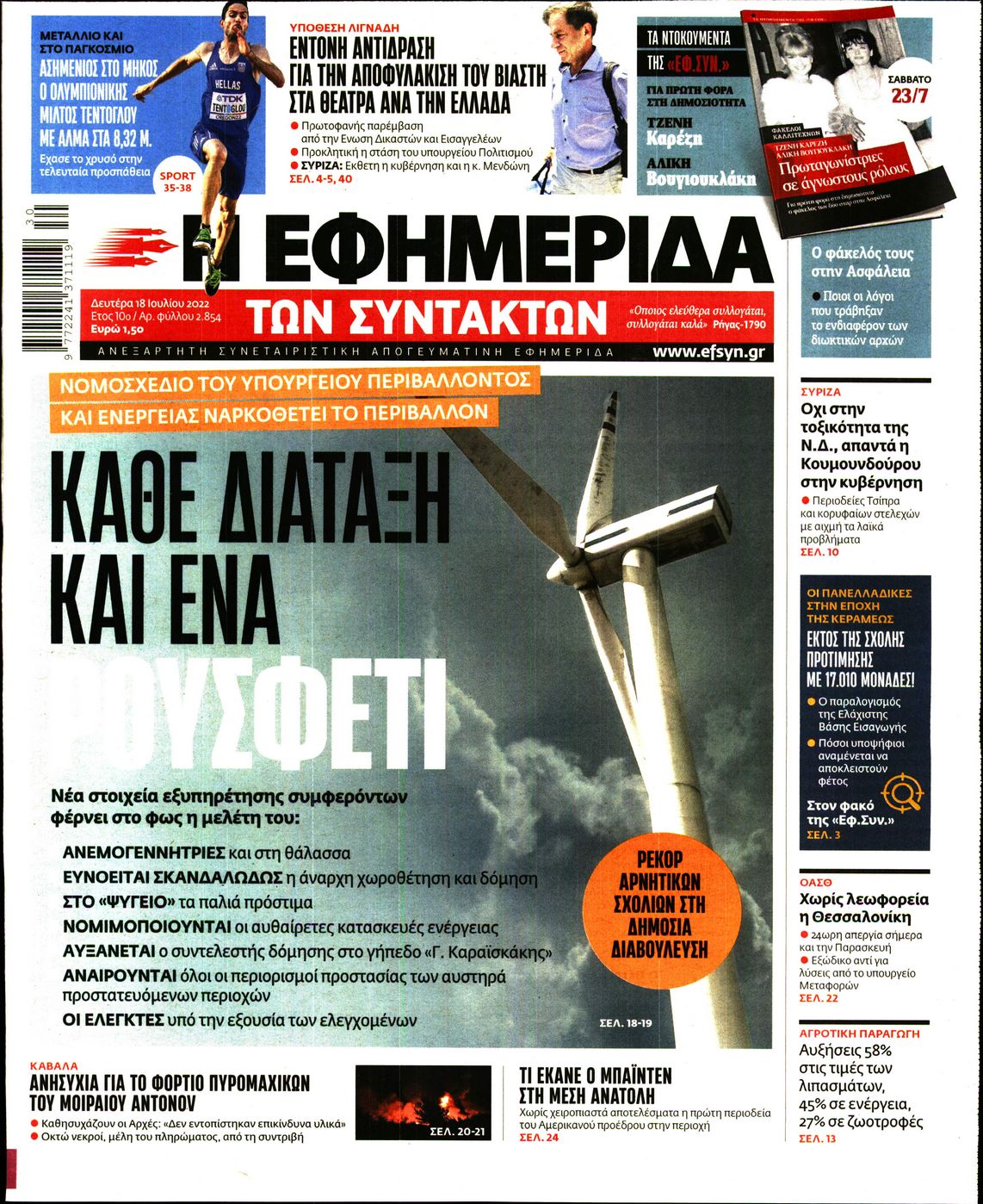 Εξώφυλο εφημερίδας ΤΩΝ ΣΥΝΤΑΚΤΩΝ 2022-07-18