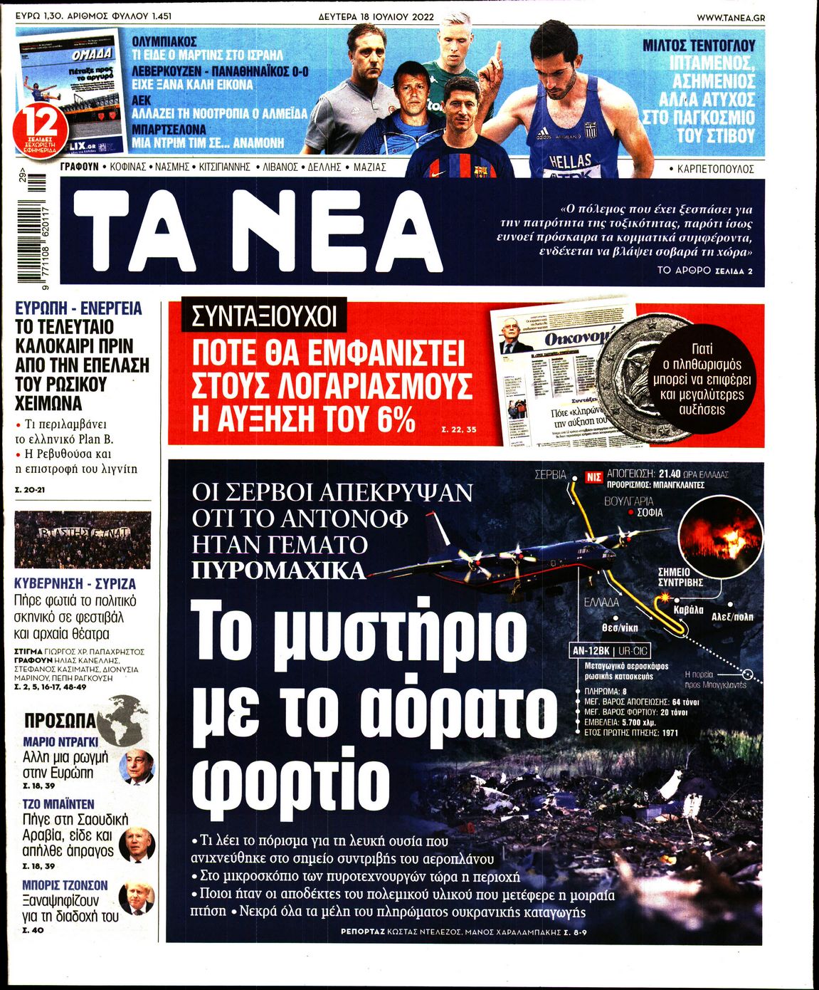 Εξώφυλο εφημερίδας ΤΑ ΝΕΑ 2022-07-18