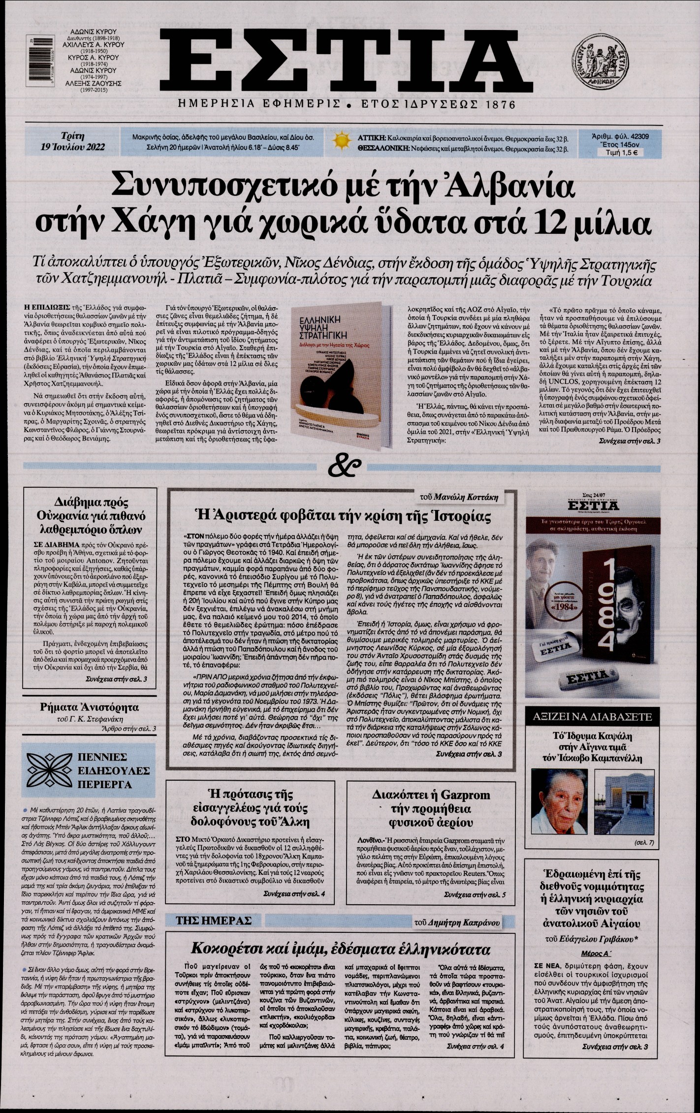 Εξώφυλο εφημερίδας ΕΣΤΙΑ 2022-07-19