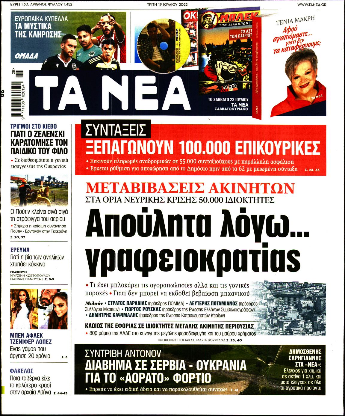 Εξώφυλο εφημερίδας ΤΑ ΝΕΑ 2022-07-19