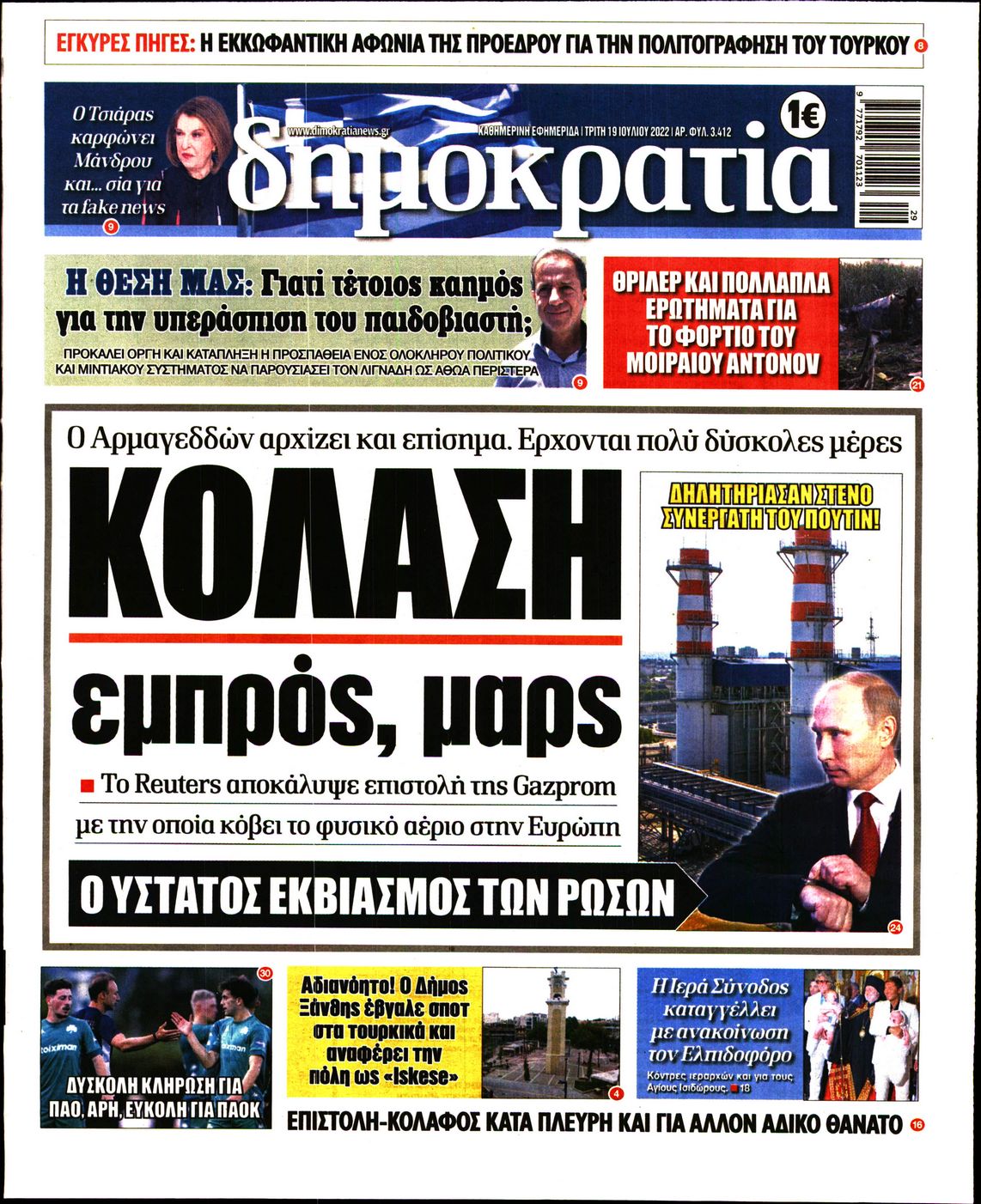 Εξώφυλο εφημερίδας ΔΗΜΟΚΡΑΤΙΑ 2022-07-19