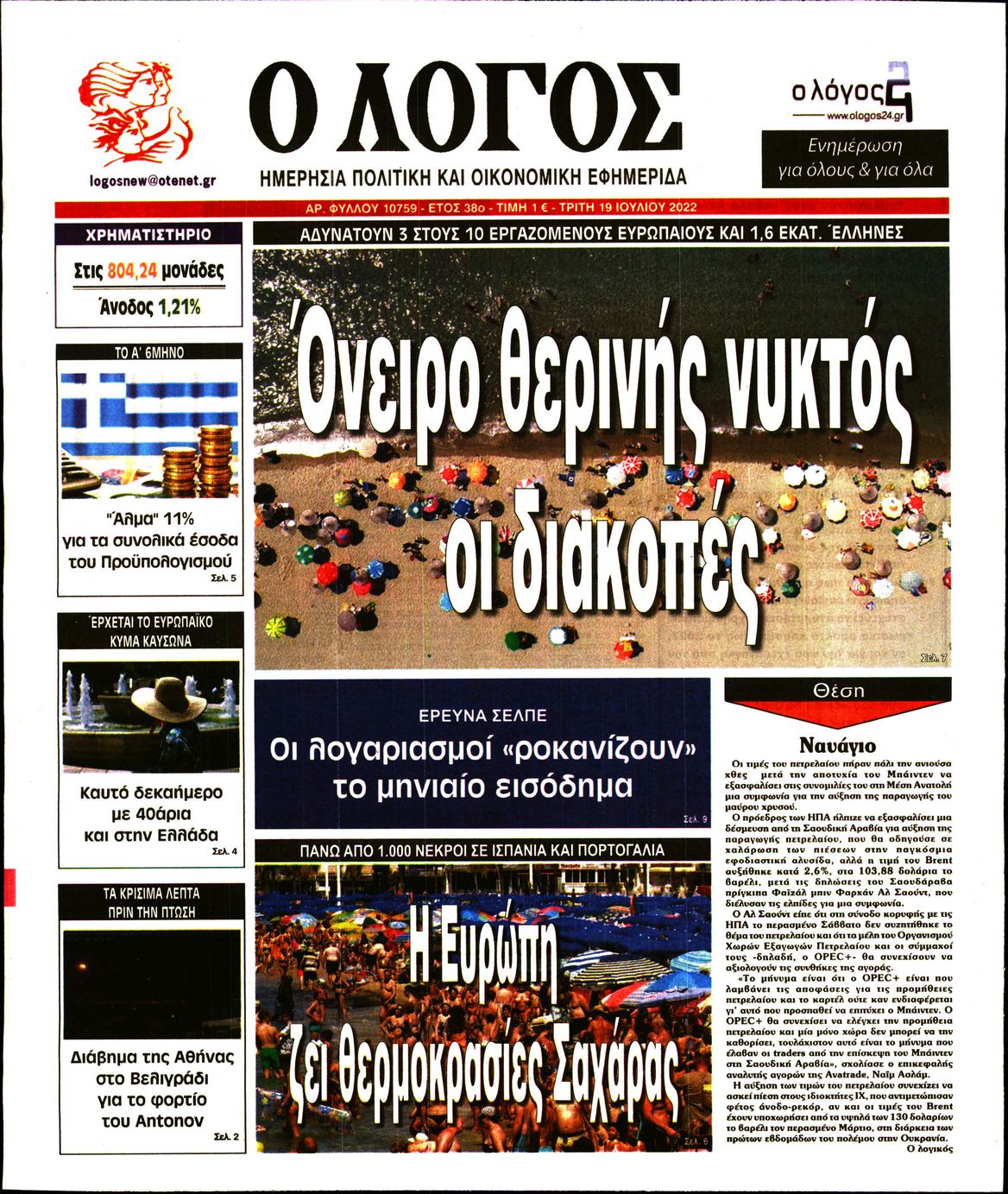Εξώφυλο εφημερίδας Ο ΛΟΓΟΣ 2022-07-19