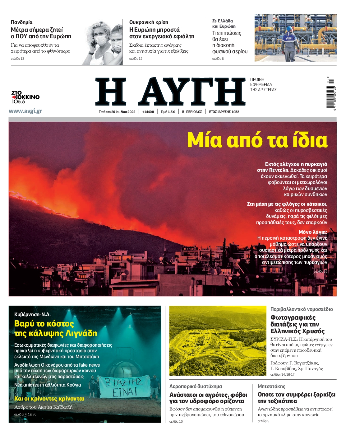 Εξώφυλο εφημερίδας ΑΥΓΗ 2022-07-20
