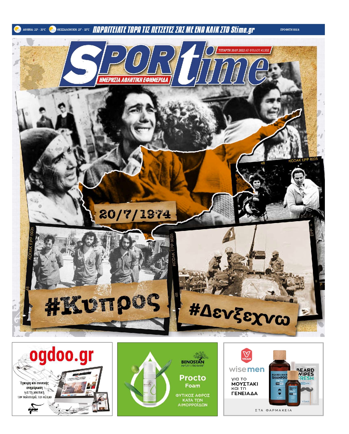 Εξώφυλο εφημερίδας SPORTIME 2022-07-20