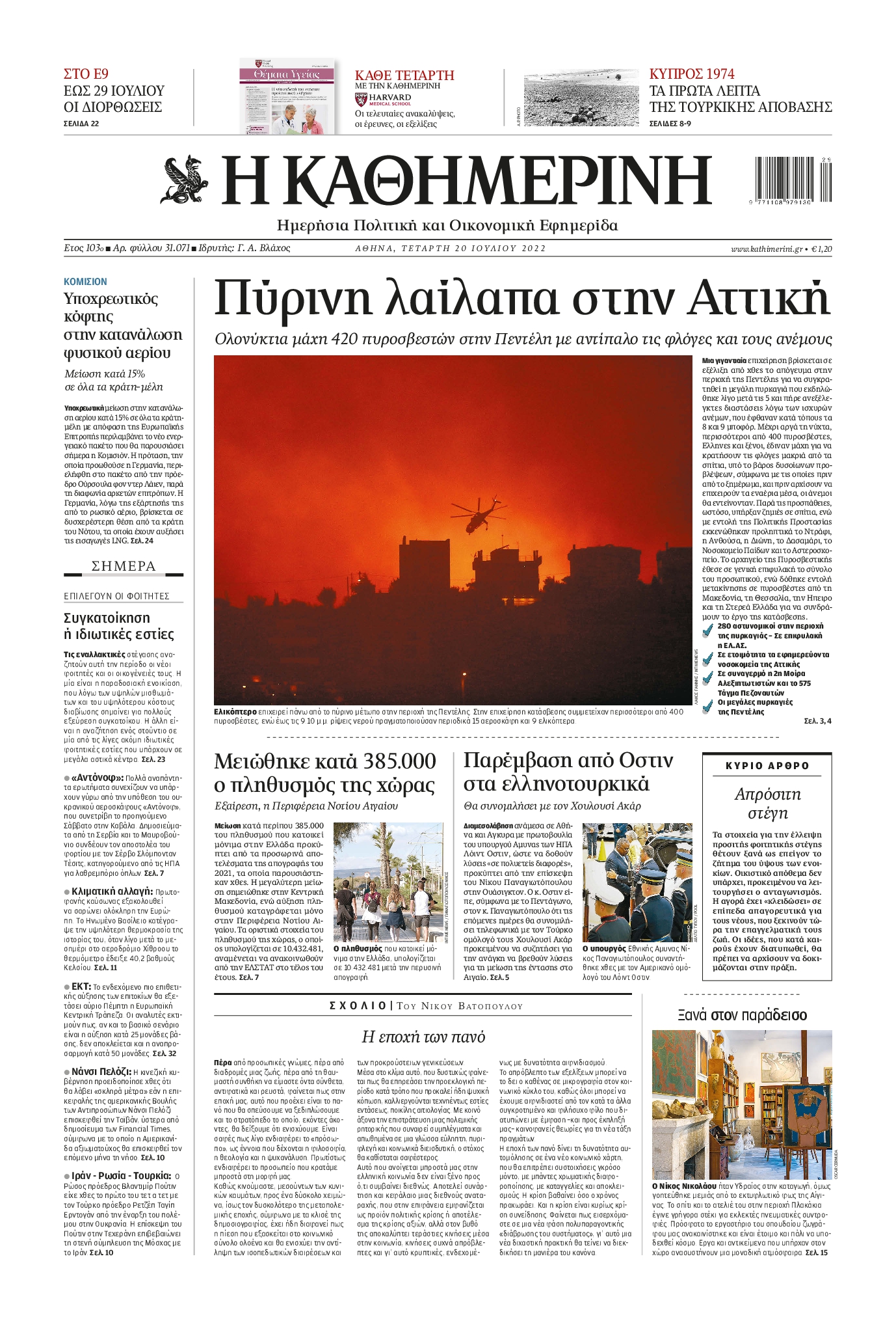 Εξώφυλο εφημερίδας ΚΑΘΗΜΕΡΙΝΗ 2022-07-20