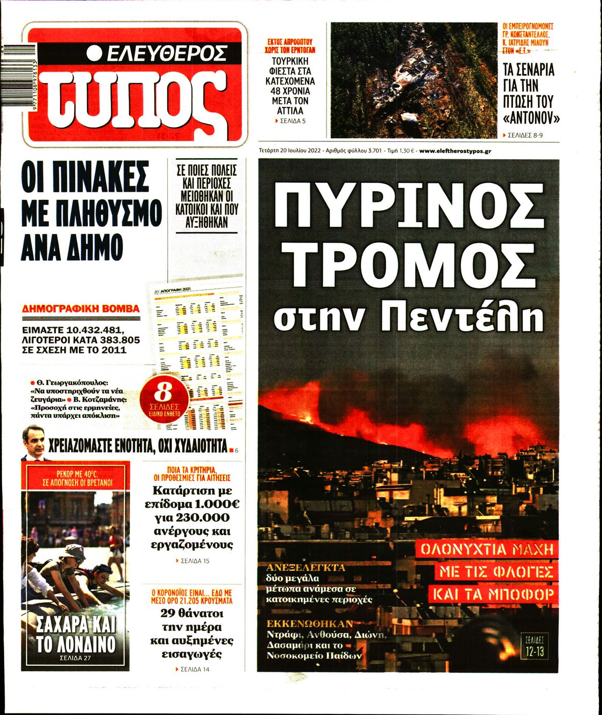 Εξώφυλο εφημερίδας ΕΛΕΥΘΕΡΟΣ ΤΥΠΟΣ 2022-07-20