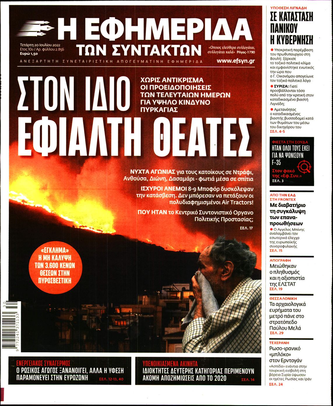 Εξώφυλο εφημερίδας ΤΩΝ ΣΥΝΤΑΚΤΩΝ 2022-07-20