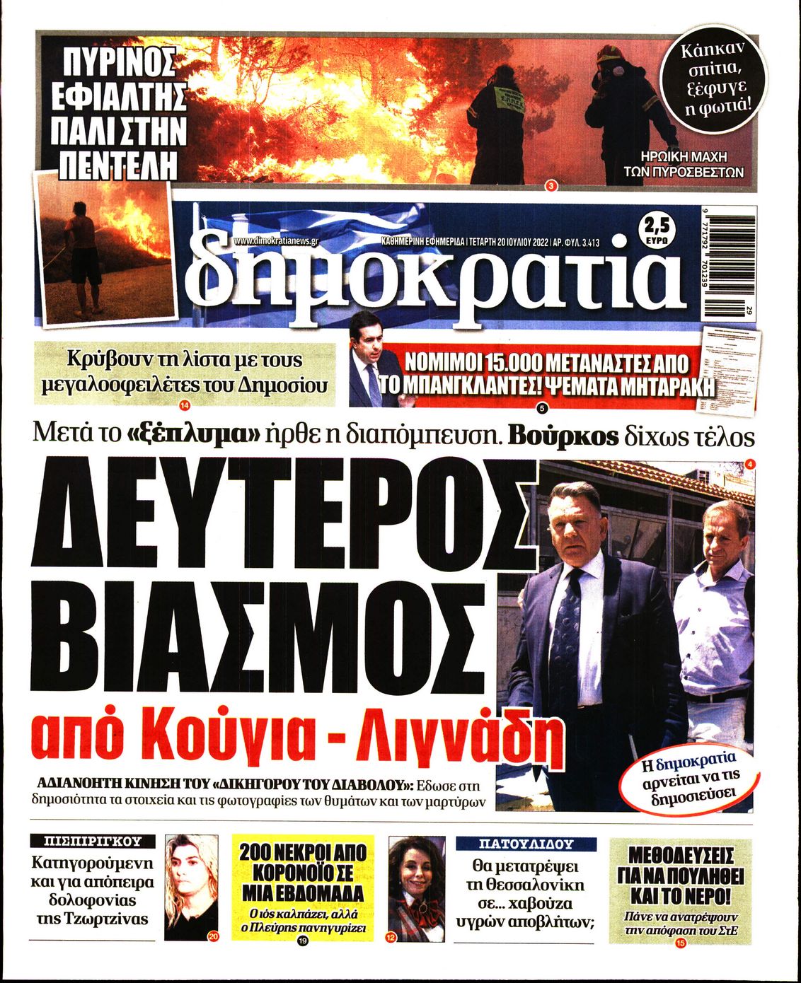 Εξώφυλο εφημερίδας ΔΗΜΟΚΡΑΤΙΑ 2022-07-20