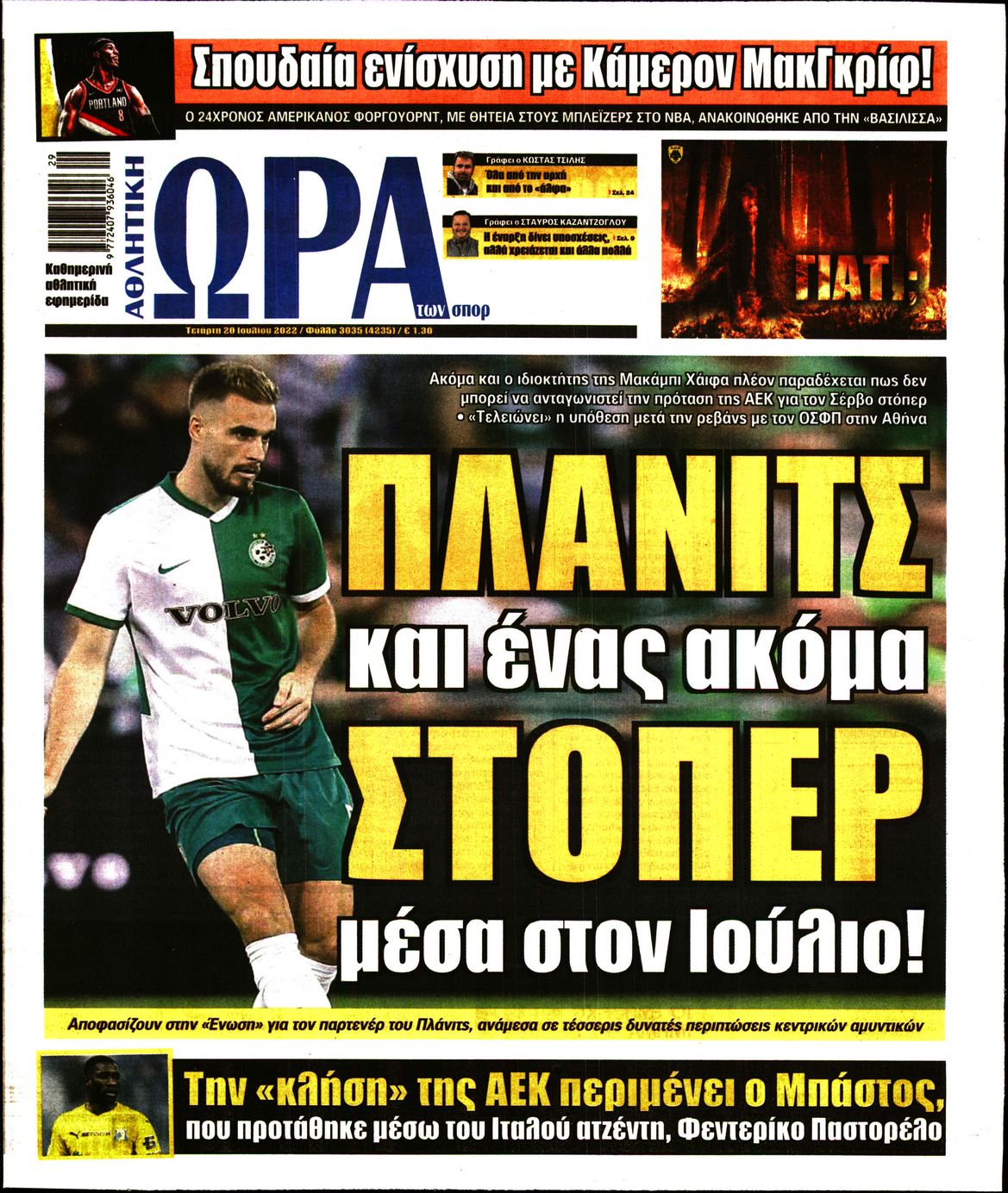 Εξώφυλο εφημερίδας ΩΡΑ ΓΙΑ ΣΠΟΡ 2022-07-20