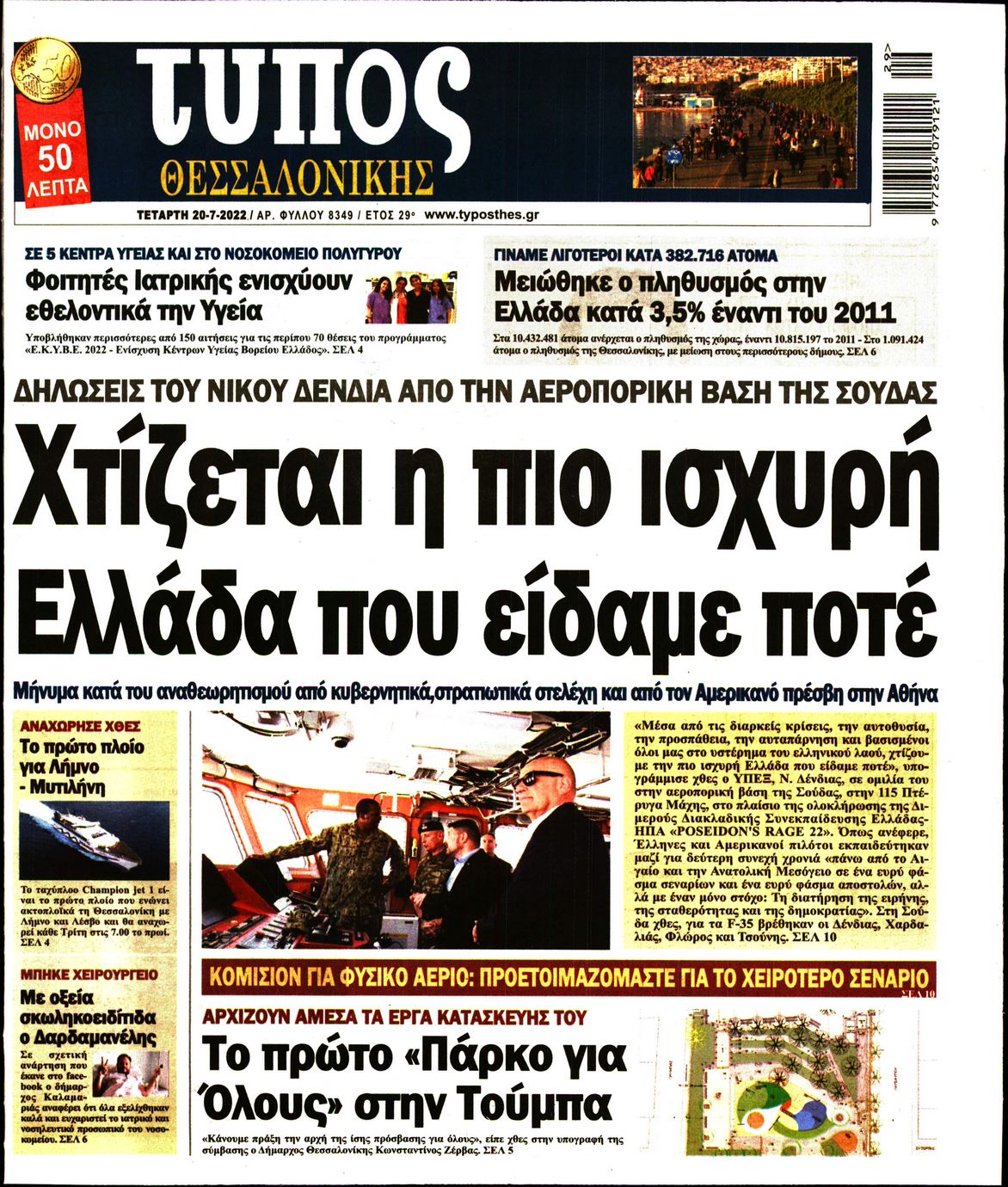 Εξώφυλο εφημερίδας ΤΥΠΟΣ ΘΕΣ/ΝΙΚΗΣ 2022-07-20