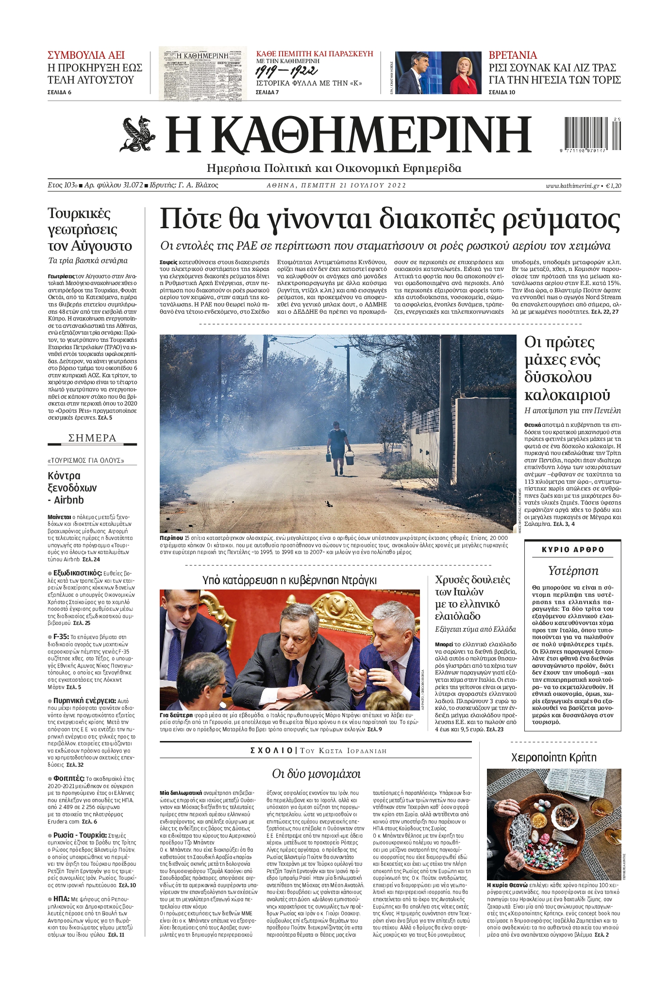 Εξώφυλο εφημερίδας ΚΑΘΗΜΕΡΙΝΗ 2022-07-21