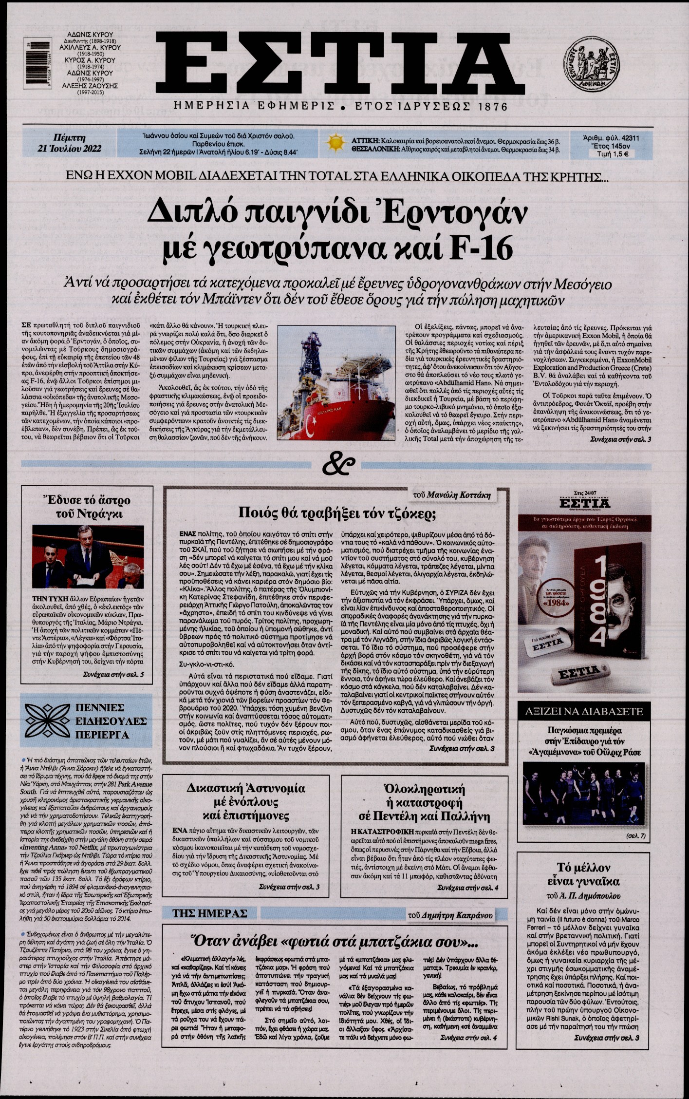 Εξώφυλο εφημερίδας ΕΣΤΙΑ 2022-07-21