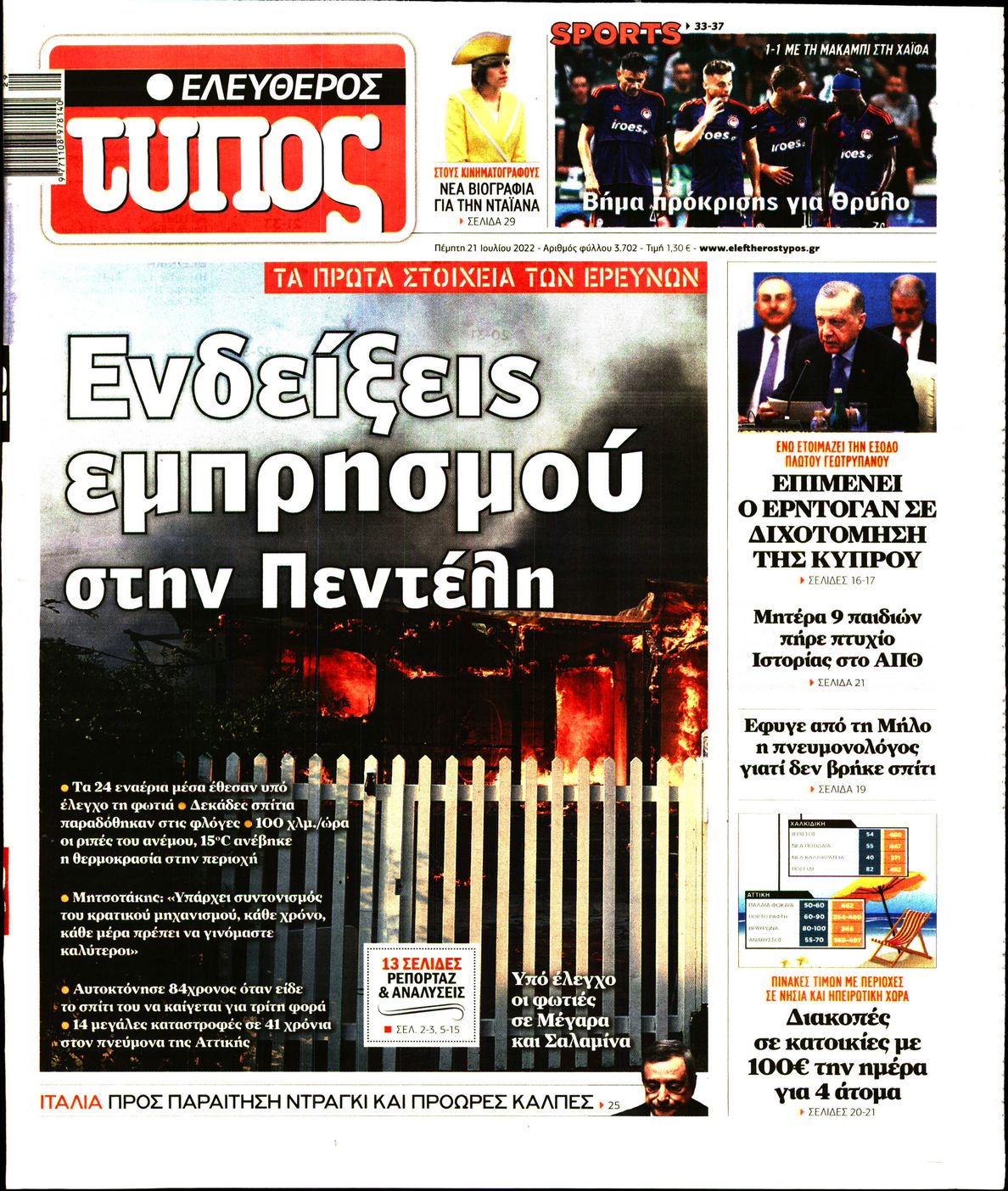 Εξώφυλο εφημερίδας ΕΛΕΥΘΕΡΟΣ ΤΥΠΟΣ 2022-07-21