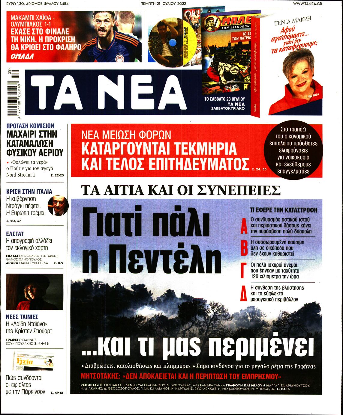 Εξώφυλο εφημερίδας ΤΑ ΝΕΑ 2022-07-21
