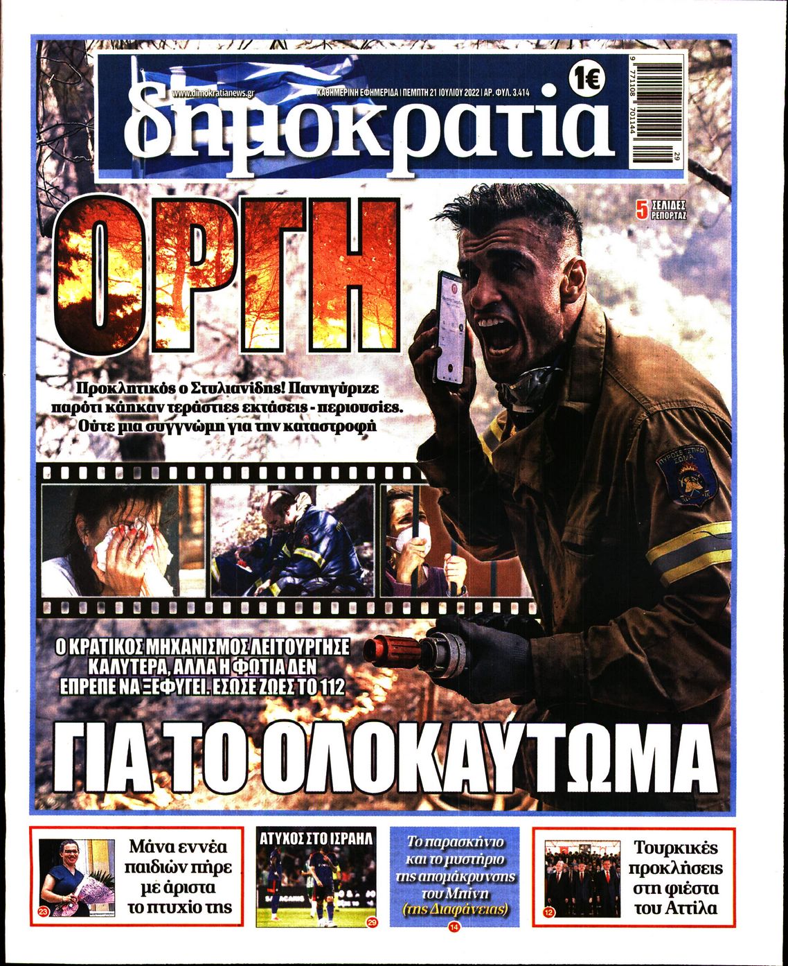 Εξώφυλο εφημερίδας ΔΗΜΟΚΡΑΤΙΑ 2022-07-21
