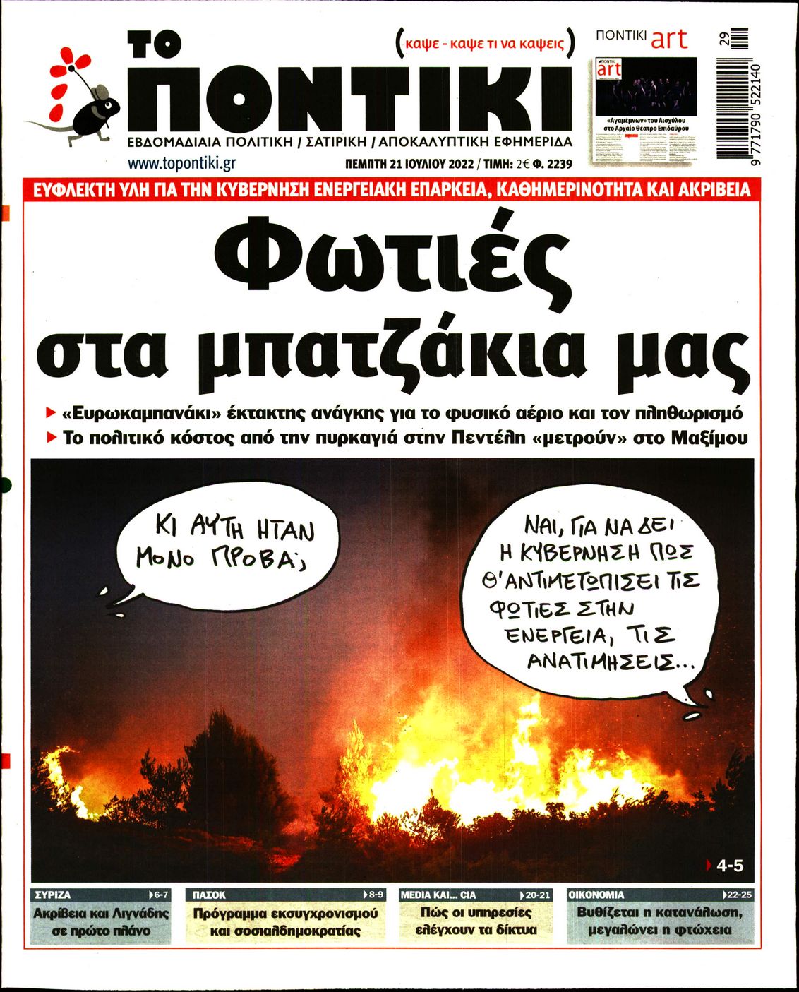 Εξώφυλο εφημερίδας ΤΟ ΠΟΝΤΙΚΙ 2022-07-21