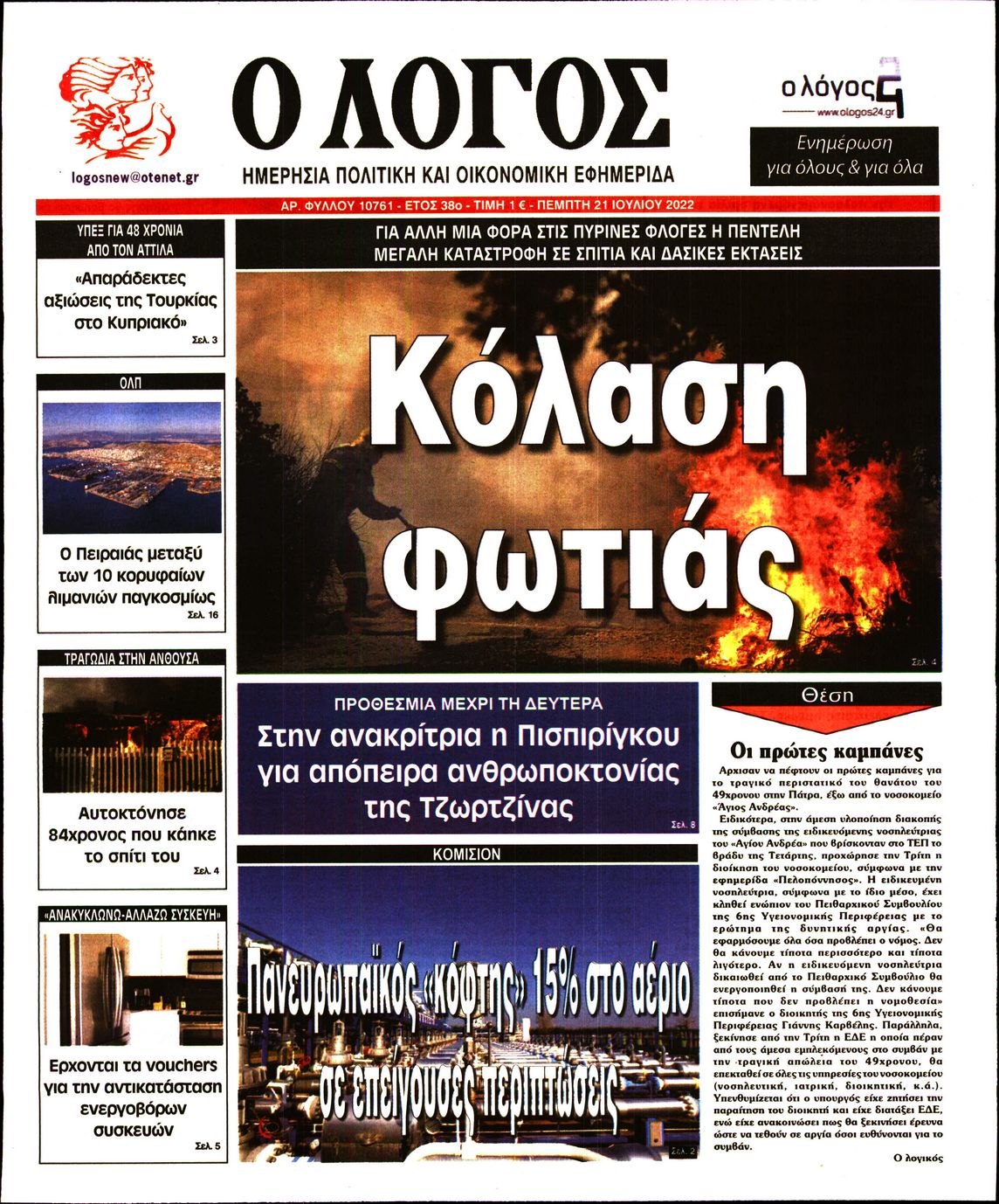 Εξώφυλο εφημερίδας Ο ΛΟΓΟΣ 2022-07-21