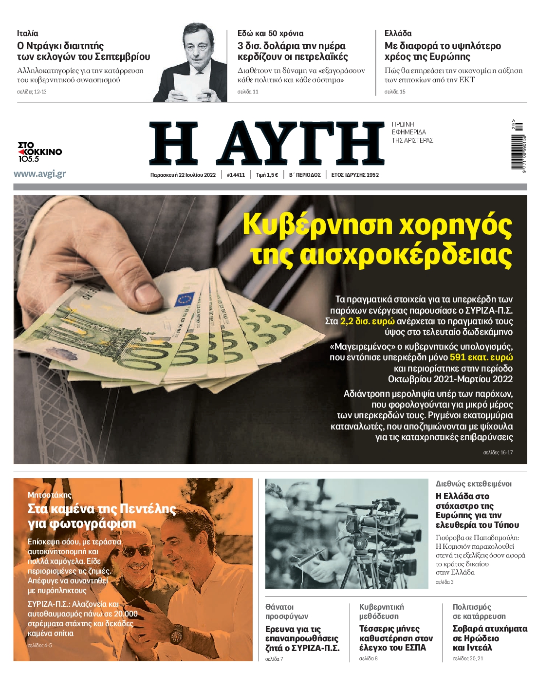 Εξώφυλο εφημερίδας ΑΥΓΗ 2022-07-22