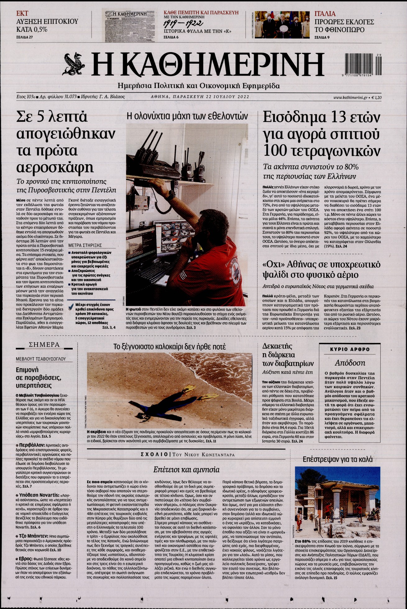 Εξώφυλο εφημερίδας ΚΑΘΗΜΕΡΙΝΗ 2022-07-22