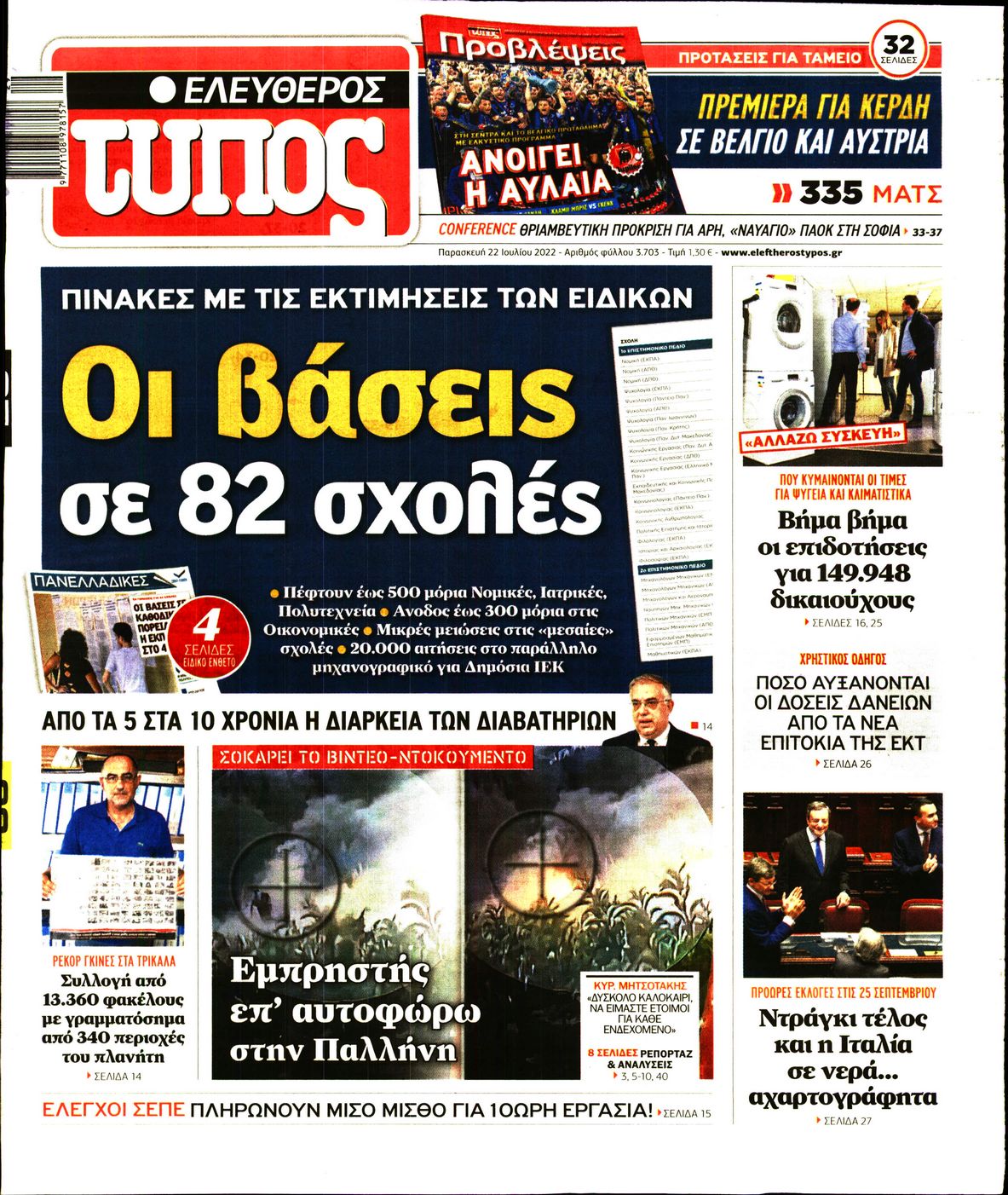 Εξώφυλο εφημερίδας ΕΛΕΥΘΕΡΟΣ ΤΥΠΟΣ 2022-07-22