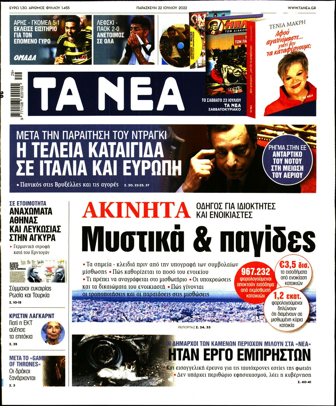 Εξώφυλο εφημερίδας ΤΑ ΝΕΑ 2022-07-22