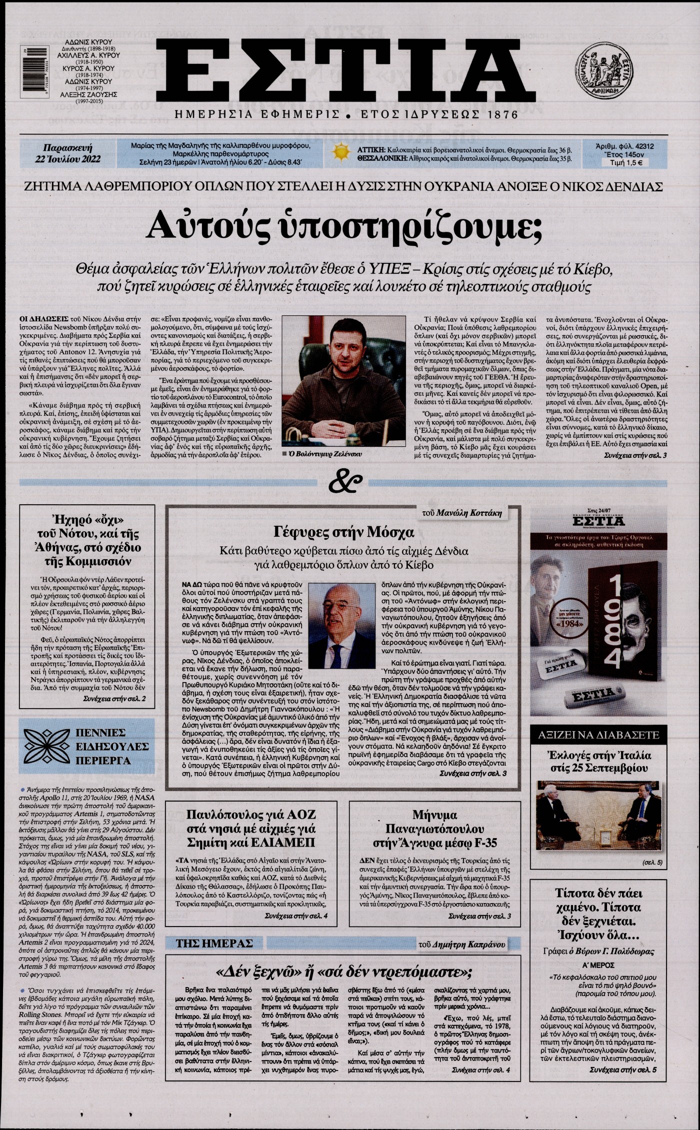Εξώφυλο εφημερίδας ΕΣΤΙΑ 2022-07-22