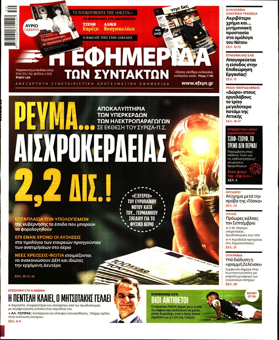 Εξώφυλο εφημερίδας ΤΩΝ ΣΥΝΤΑΚΤΩΝ 2022-07-22
