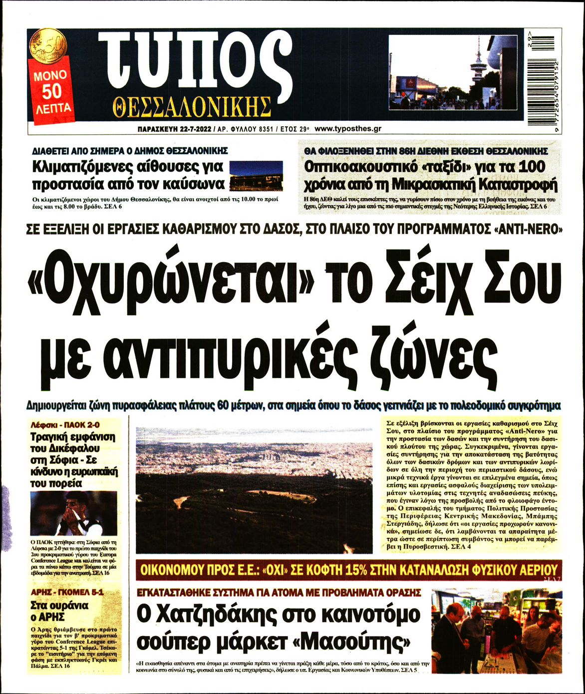 Εξώφυλο εφημερίδας ΤΥΠΟΣ ΘΕΣ/ΝΙΚΗΣ 2022-07-22