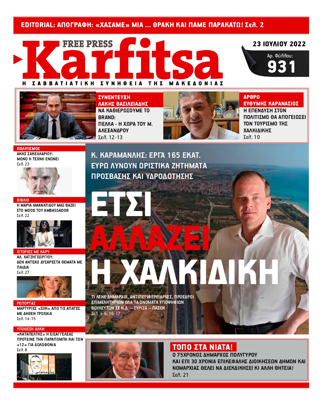 Εξώφυλο εφημερίδας ΚΑΡΦΙΤΣΑ 2022-07-23