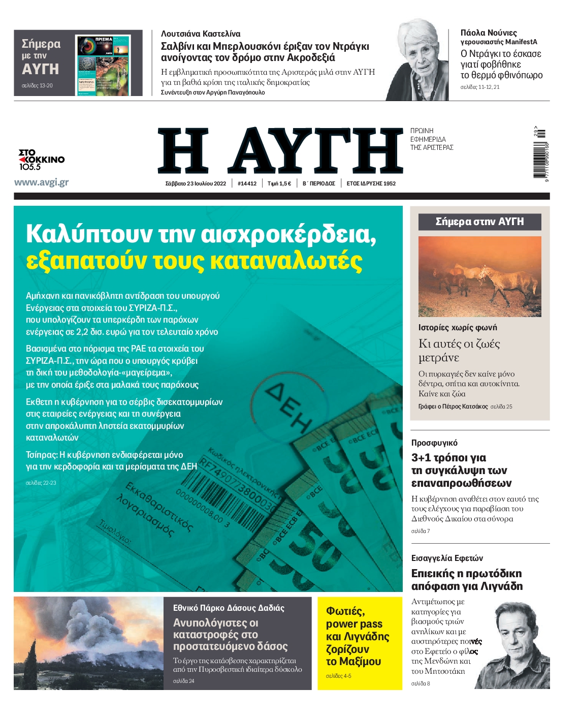 Εξώφυλο εφημερίδας ΑΥΓΗ 2022-07-23