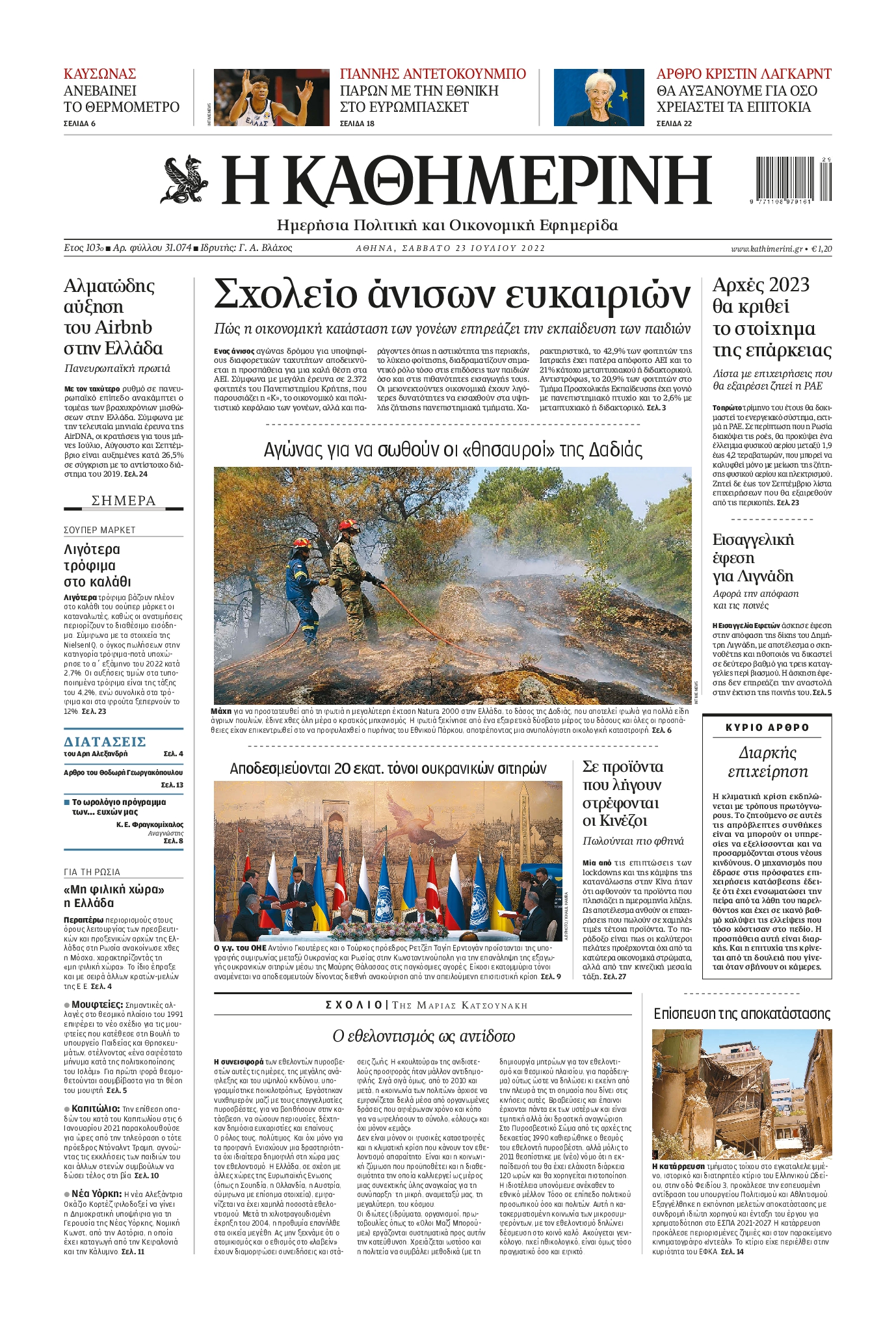 Εξώφυλο εφημερίδας ΚΑΘΗΜΕΡΙΝΗ 2022-07-23