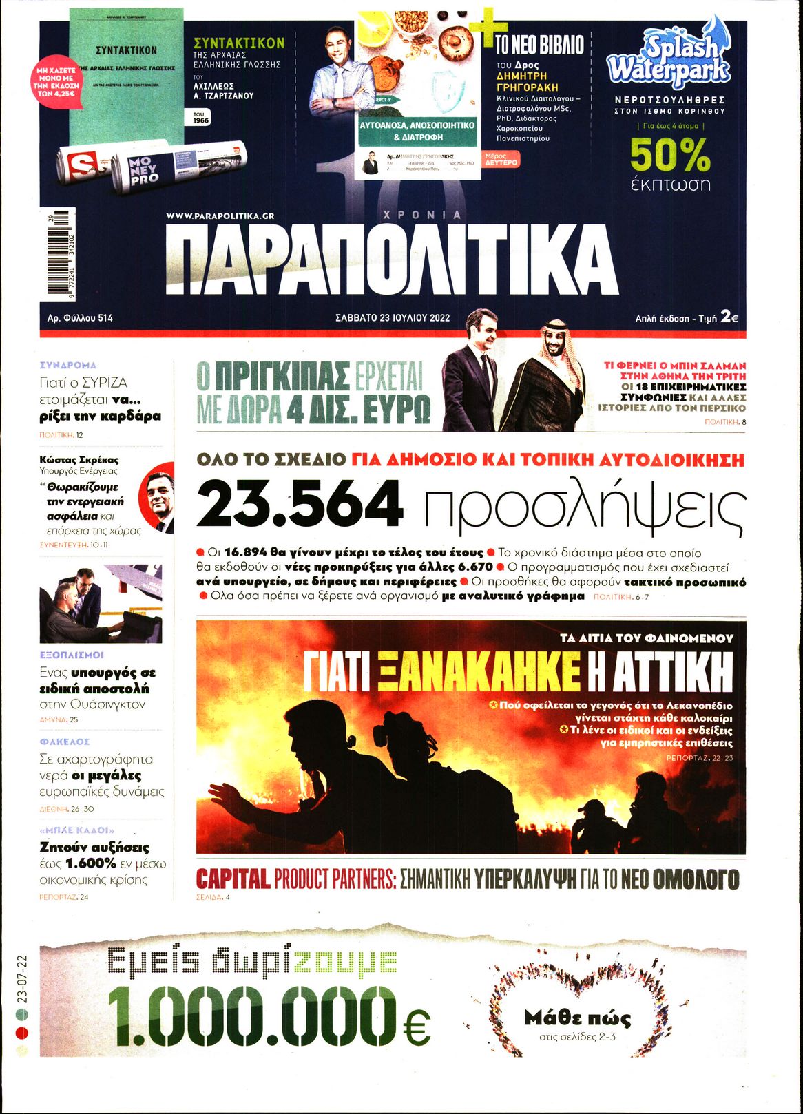 Εξώφυλο εφημερίδας ΠΑΡΑΠΟΛΙΤΙΚΑ 2022-07-23