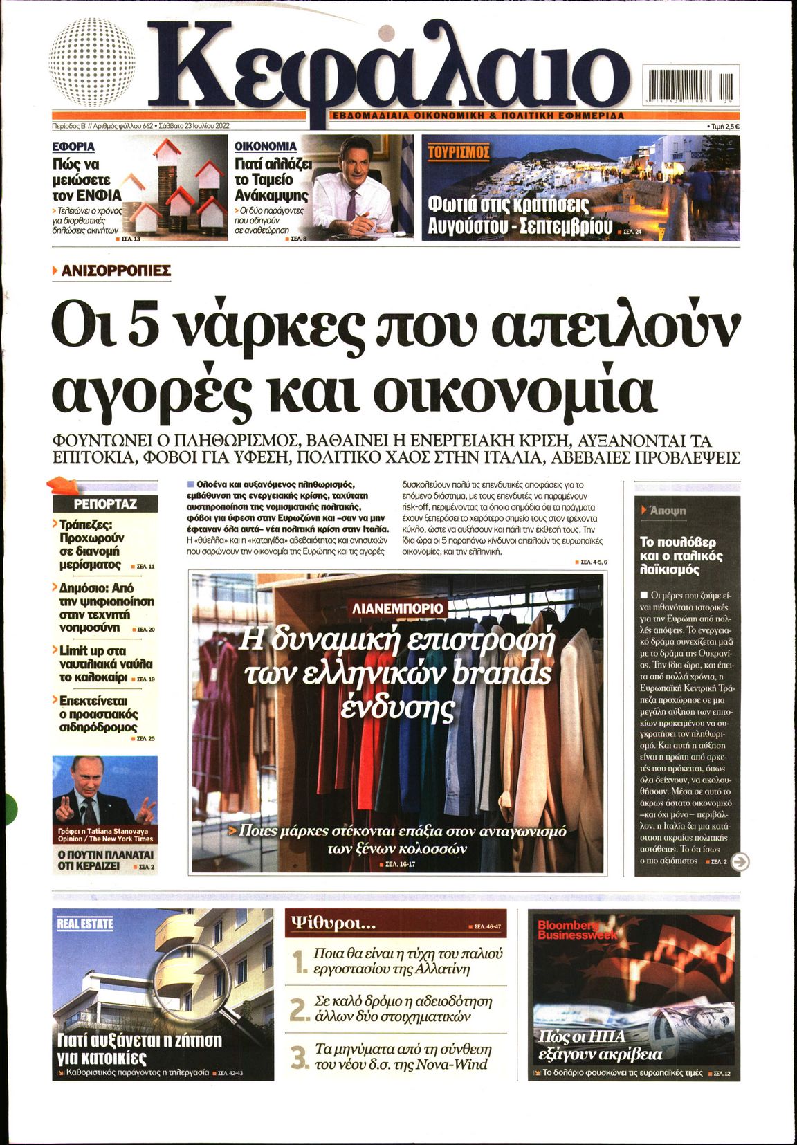 Εξώφυλο εφημερίδας ΚΕΦΑΛΑΙΟ 2022-07-23