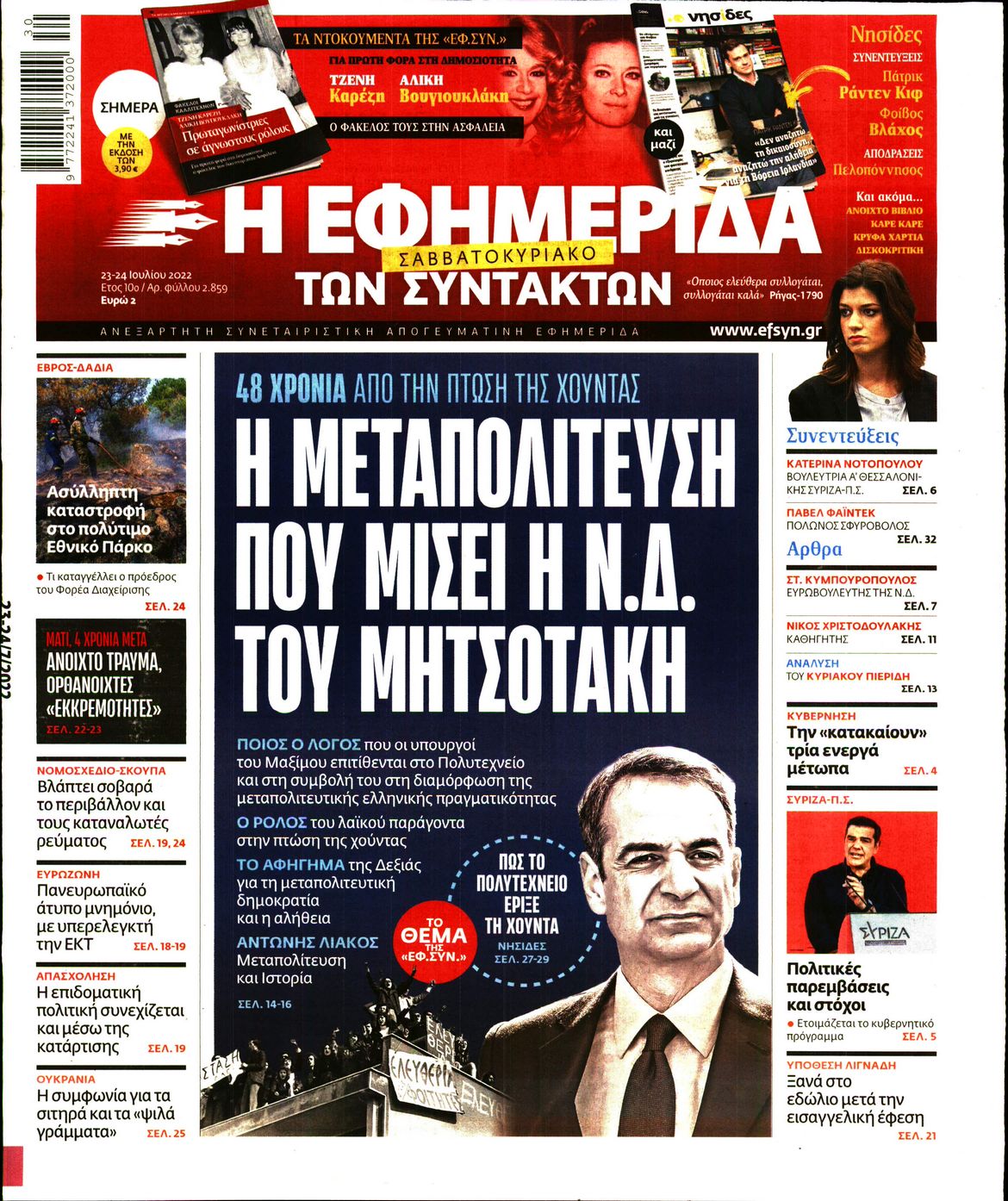Εξώφυλο εφημερίδας ΤΩΝ ΣΥΝΤΑΚΤΩΝ 2022-07-23