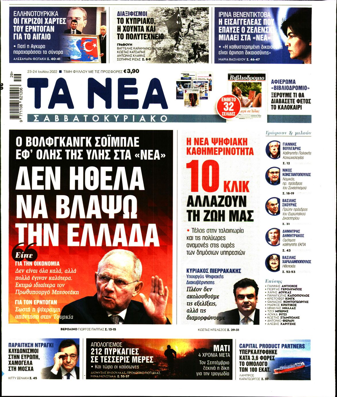 Εξώφυλο εφημερίδας ΤΑ ΝΕΑ 2022-07-23