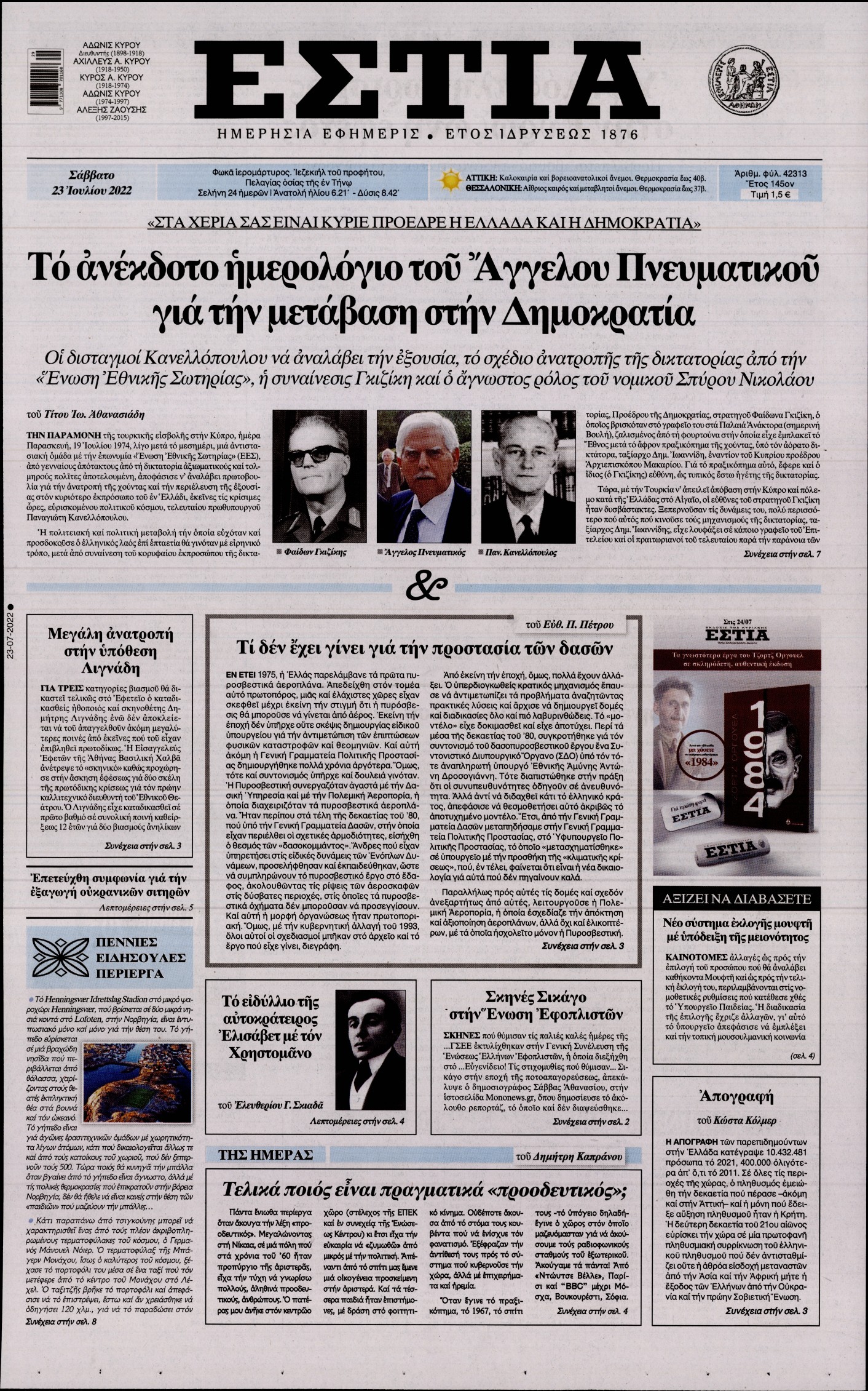 Εξώφυλο εφημερίδας ΕΣΤΙΑ 2022-07-23