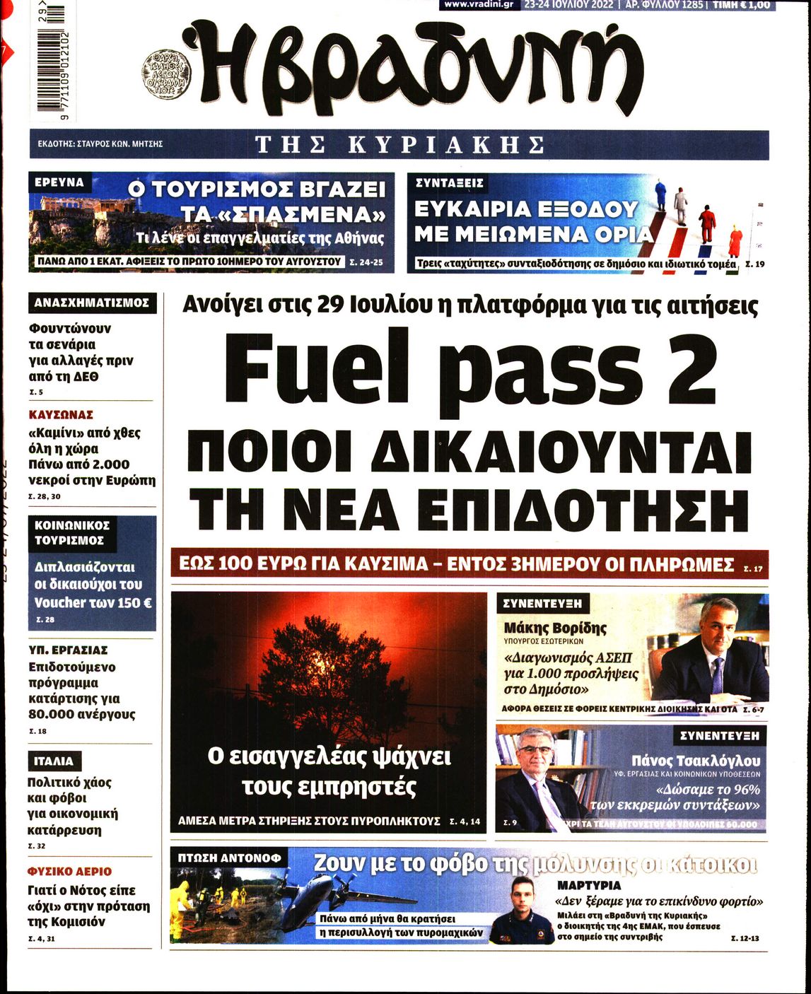 Εξώφυλο εφημερίδας ΒΡΑΔΥΝΗ 2022-07-23