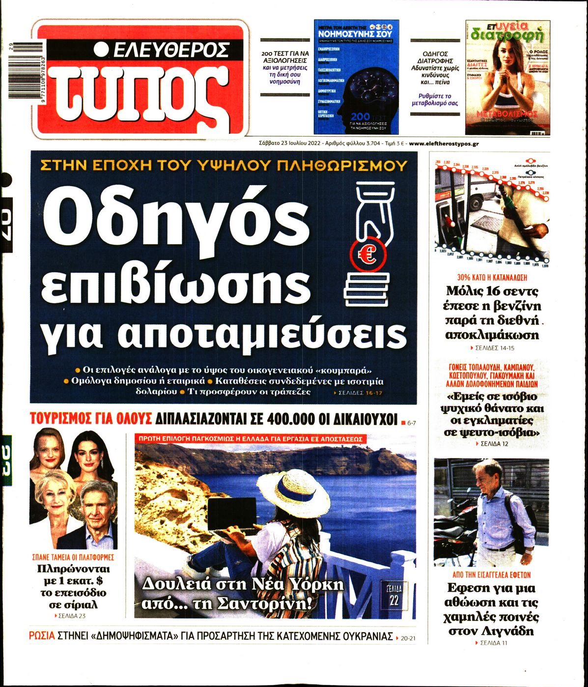 Εξώφυλο εφημερίδας ΕΛΕΥΘΕΡΟΣ ΤΥΠΟΣ 2022-07-23