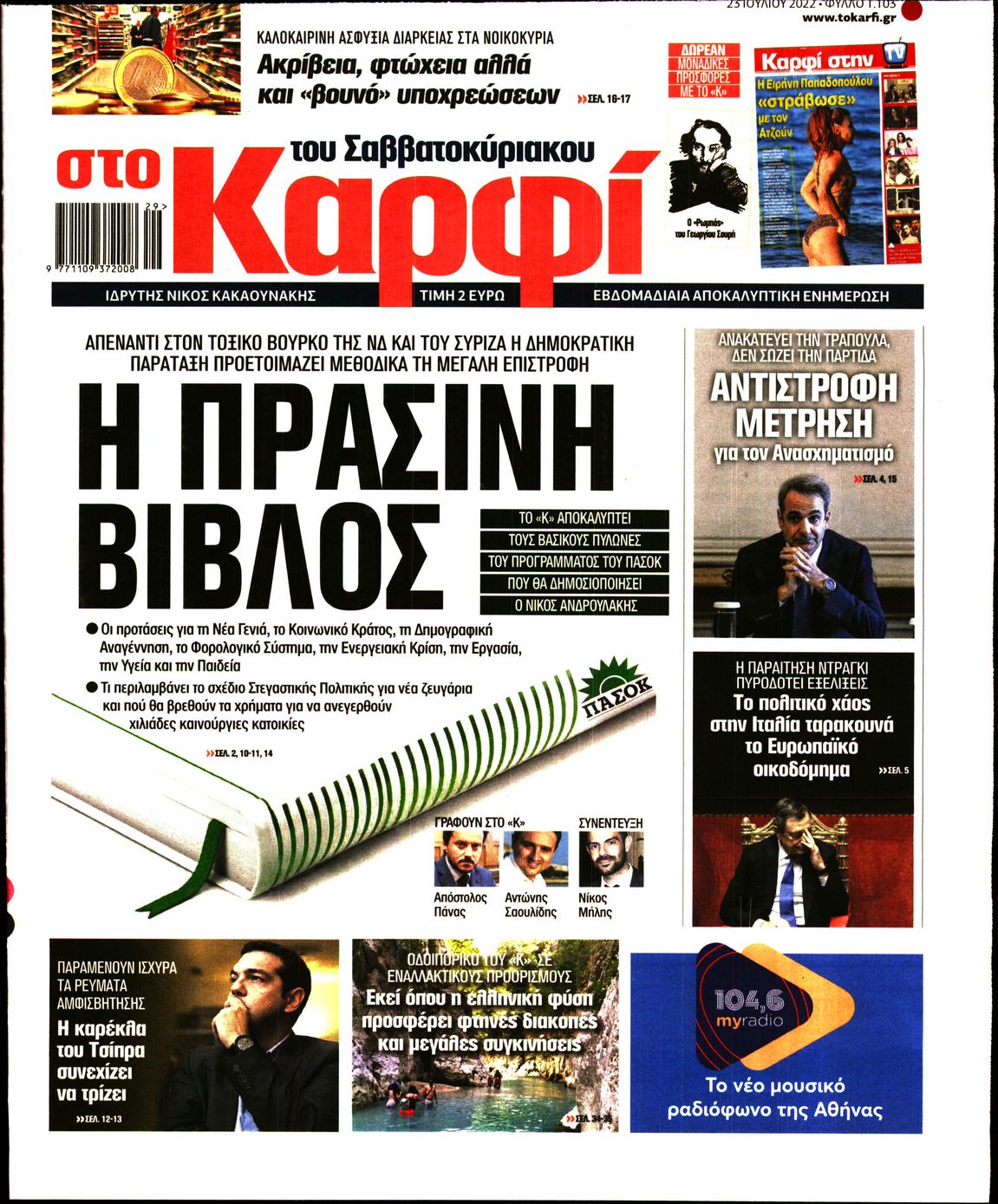 Εξώφυλο εφημερίδας ΚΑΡΦΙ 2022-07-23
