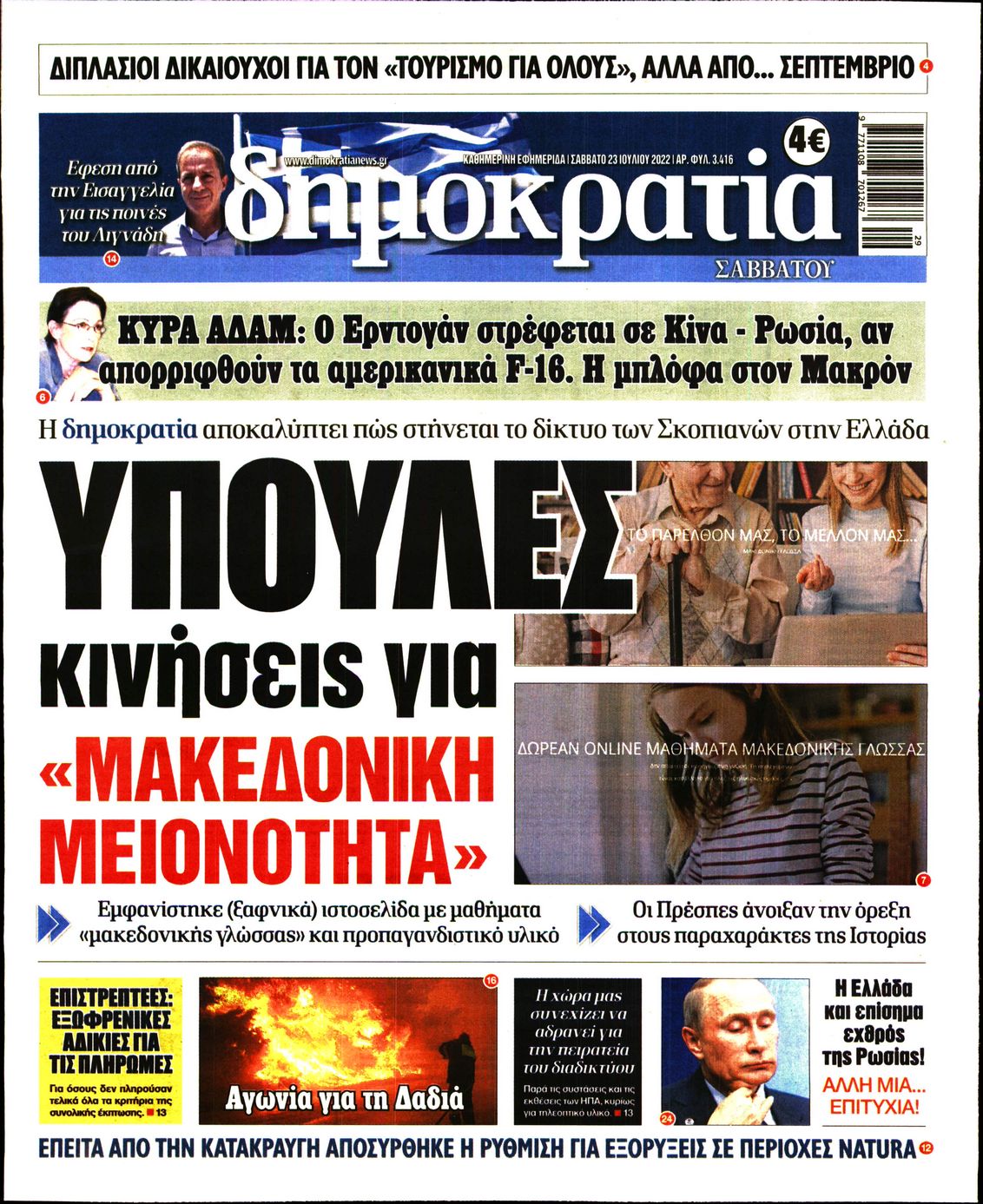 Εξώφυλο εφημερίδας ΔΗΜΟΚΡΑΤΙΑ 2022-07-23